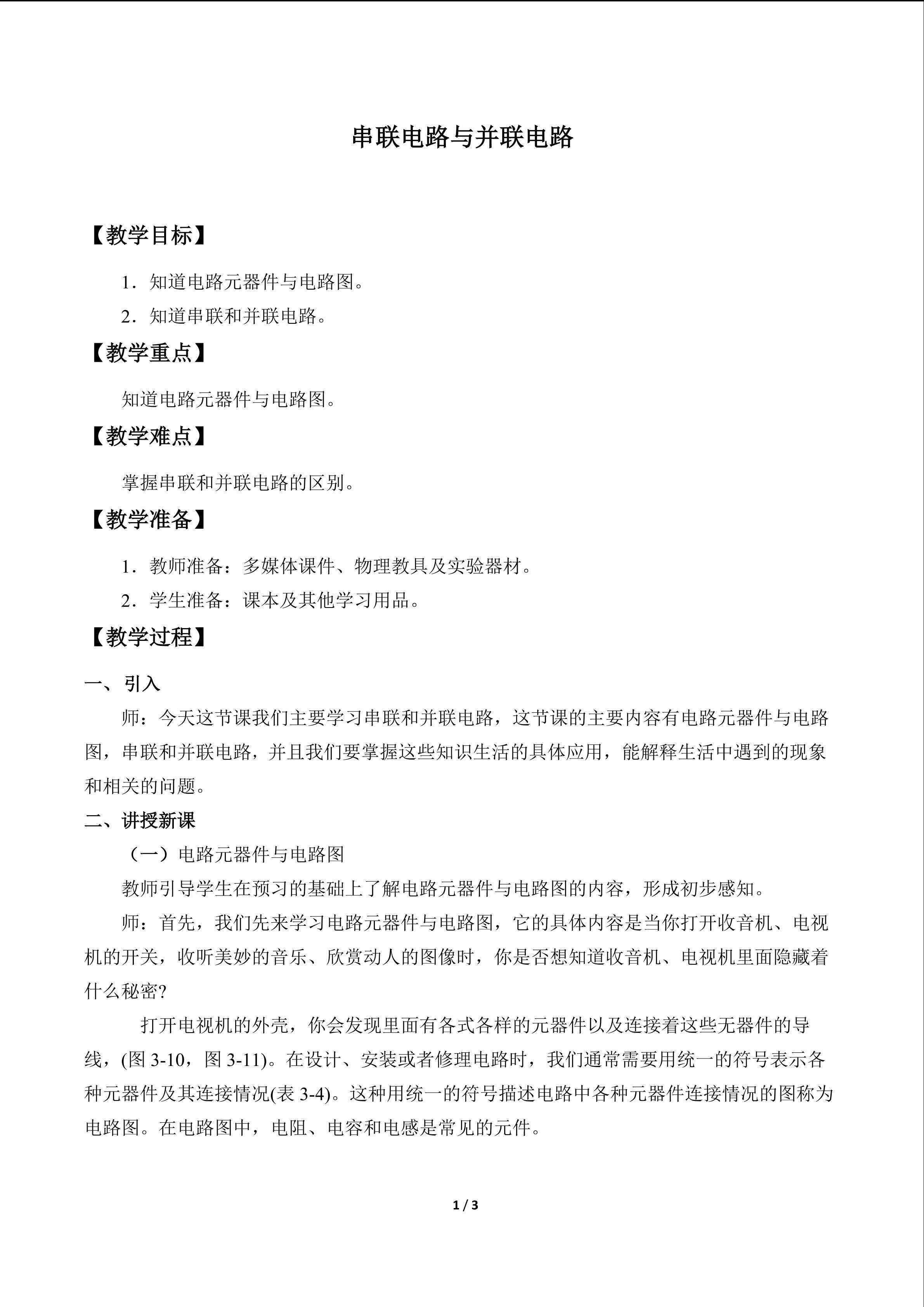 串联电路和并联电路_教案1