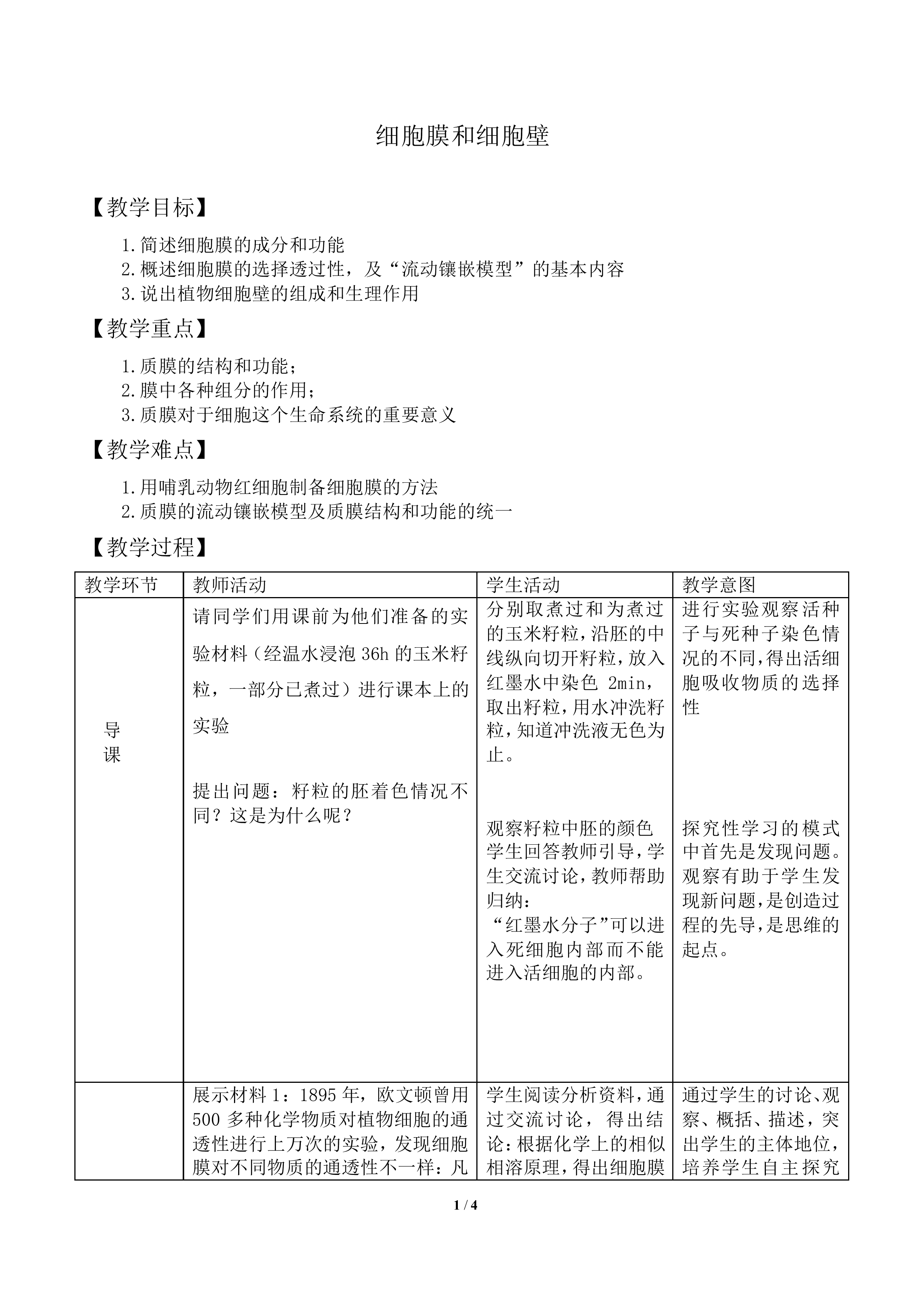 细胞膜和细胞壁_教案1