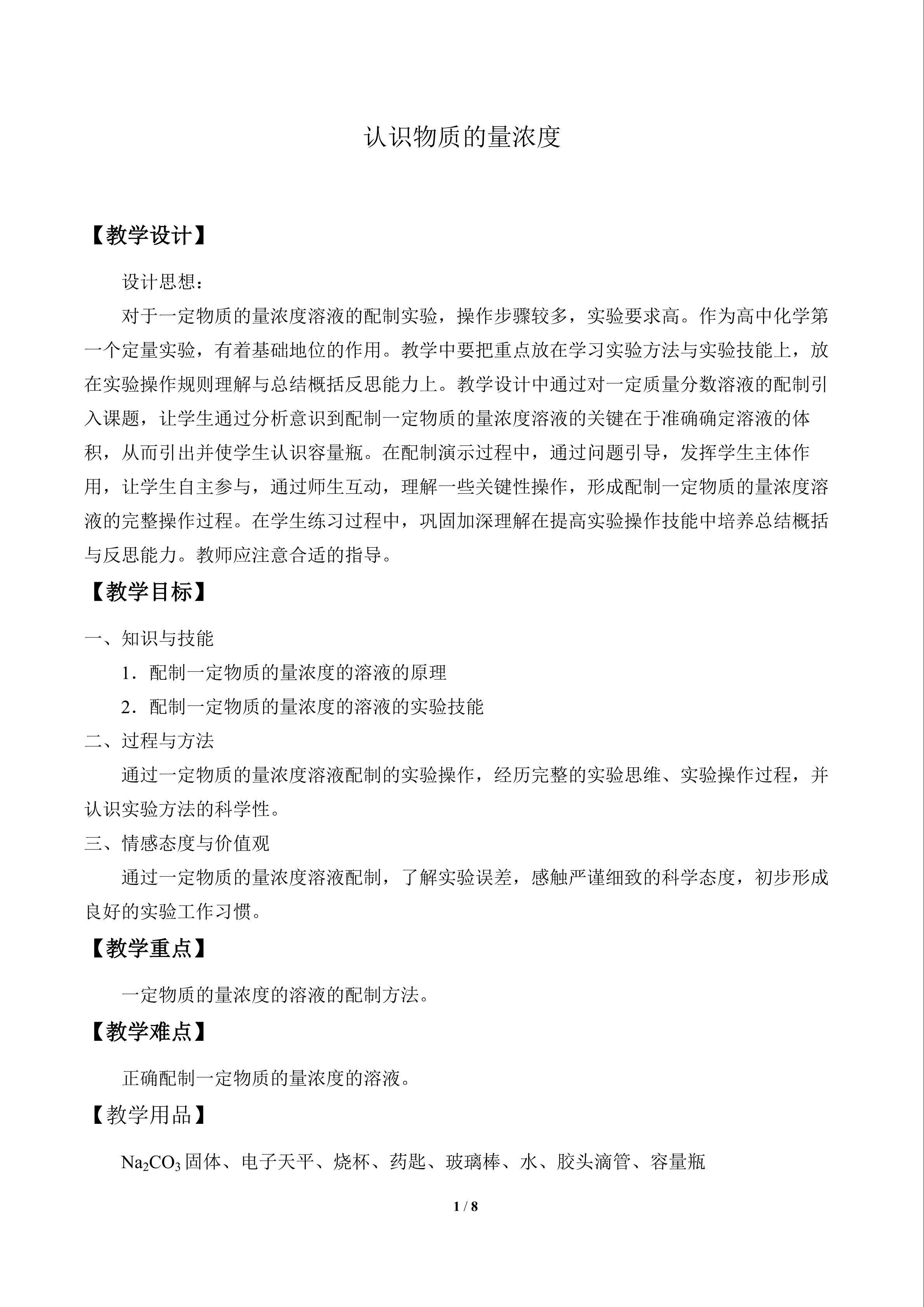 认识物质的量浓度_教案1