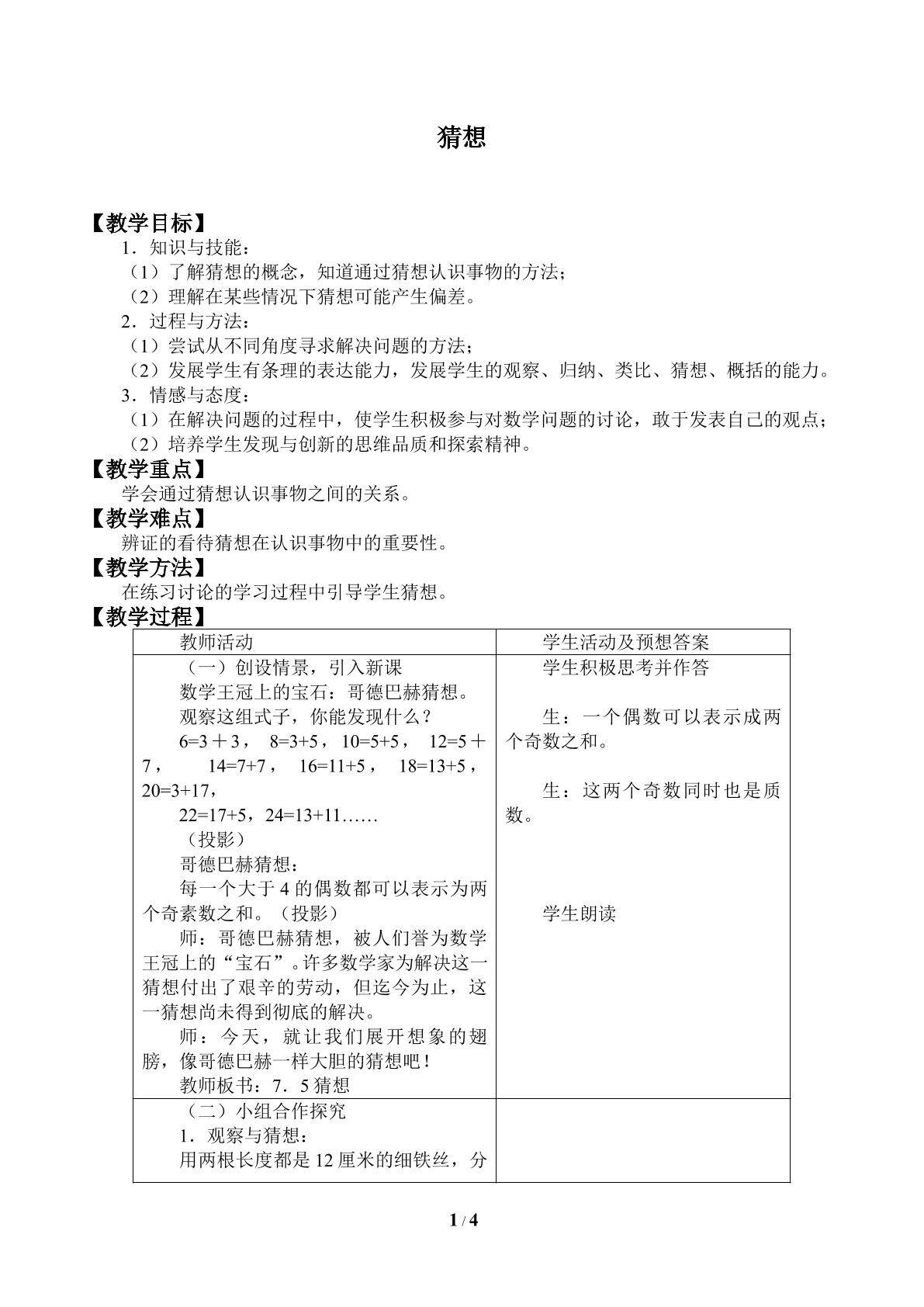 猜想_教案1