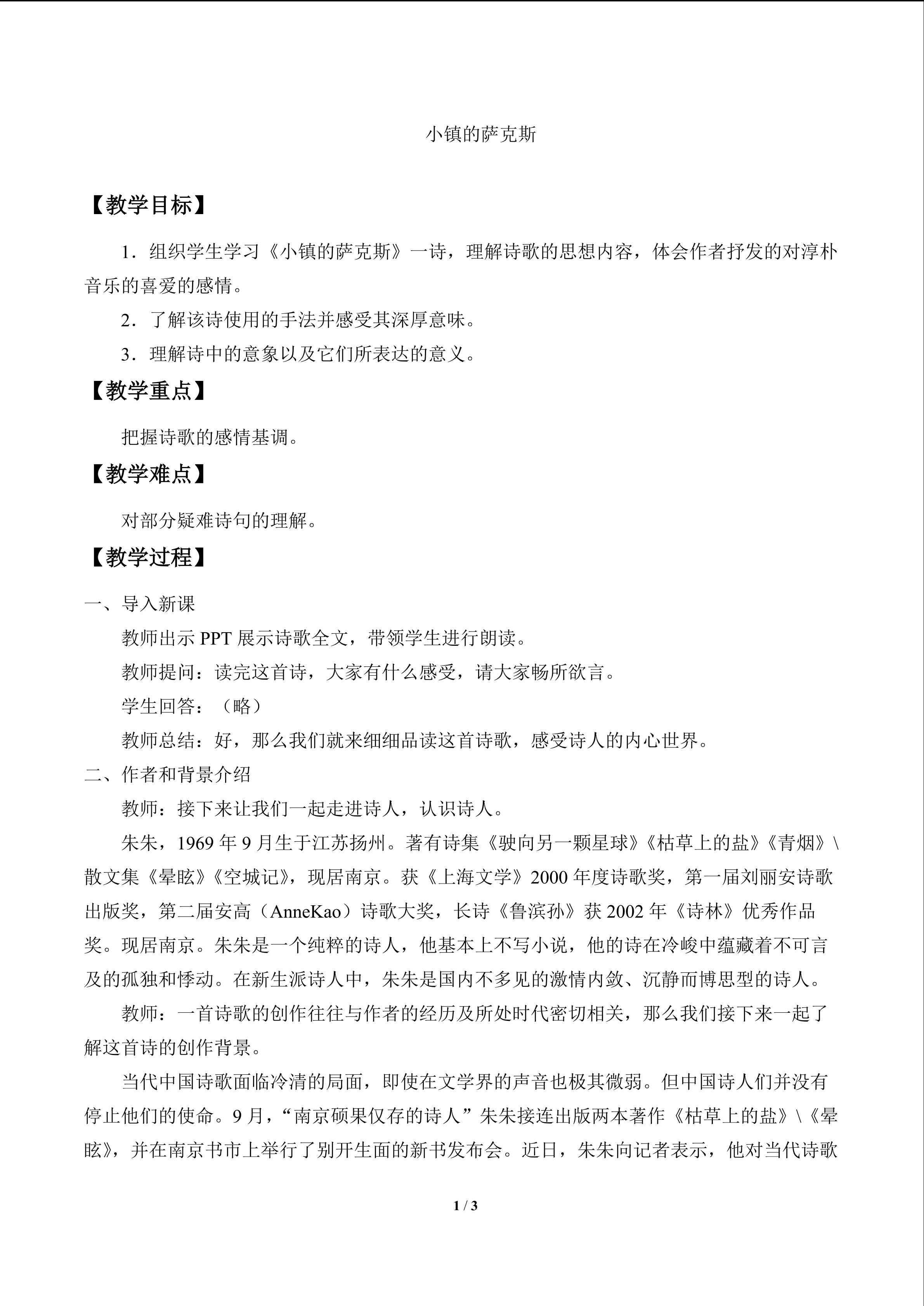 小镇的萨克斯_教案1