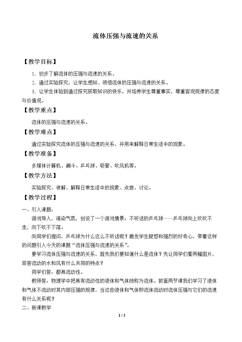 流体压强与流速的关系