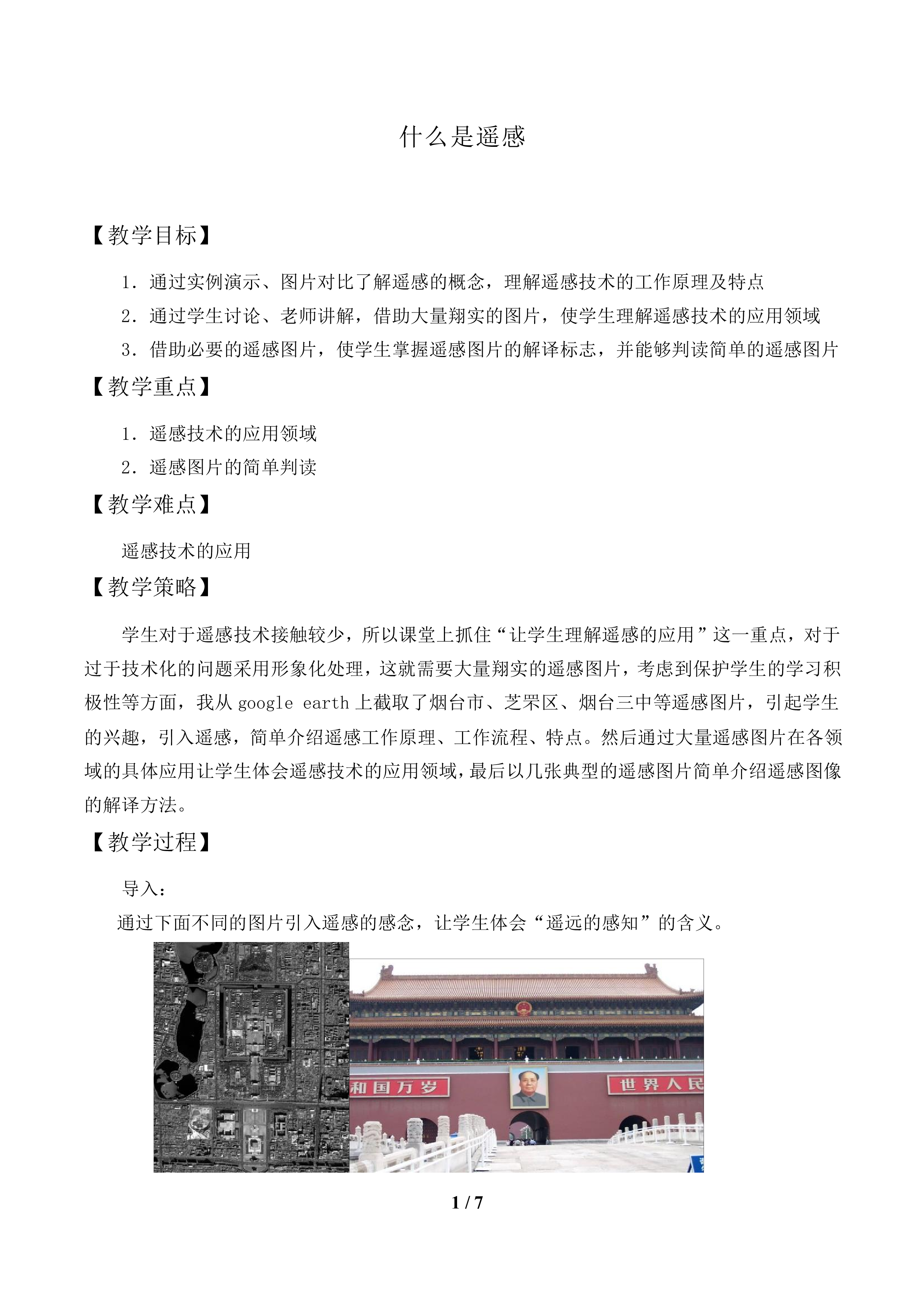 什么是遥感_教案1