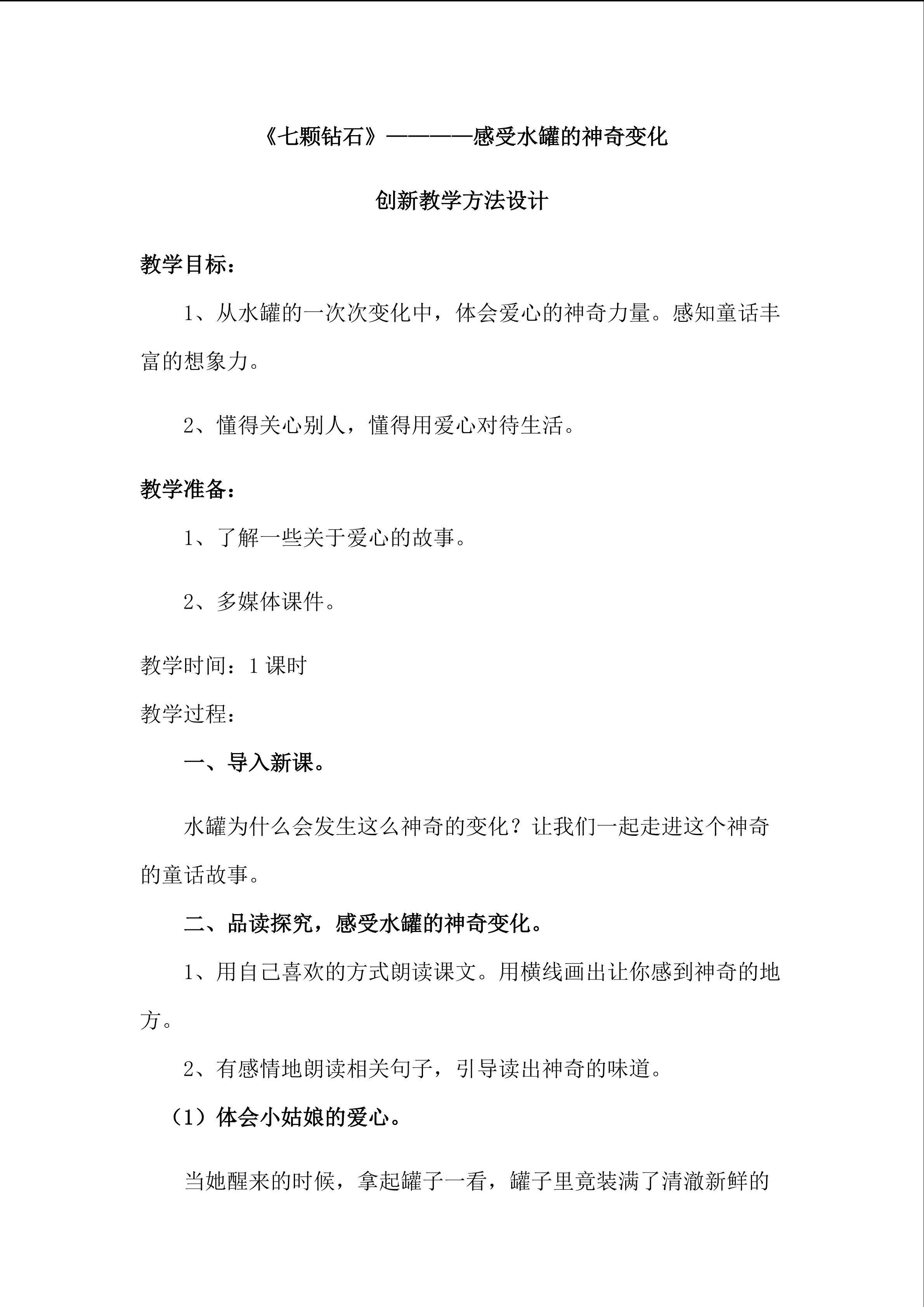 《七颗钻石》----感受水罐的神奇变化