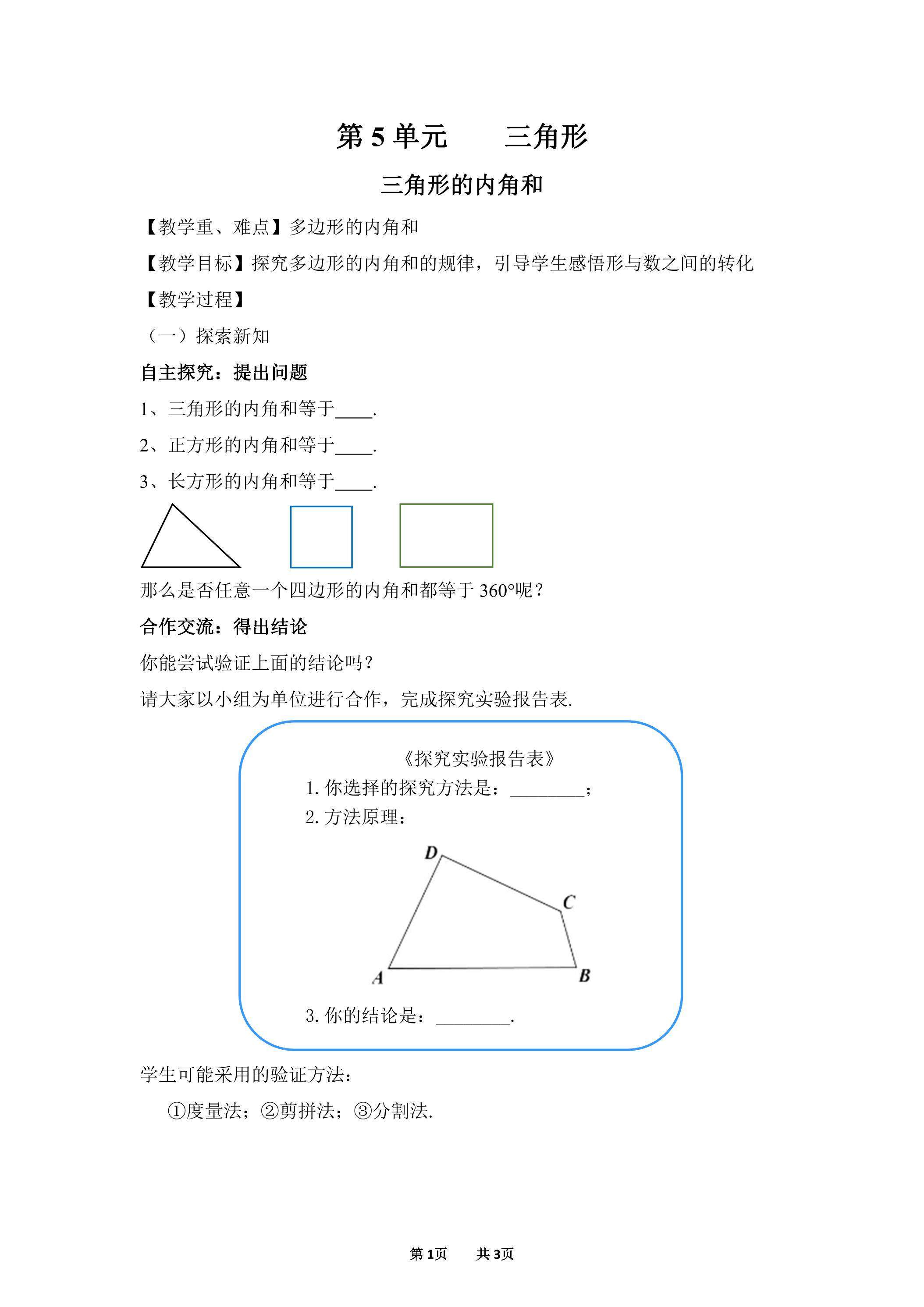 【教案】多边形的内角和-人教版小学数学【四下】第5单元