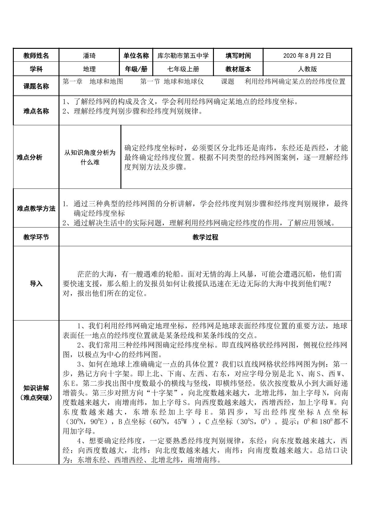 利用经纬网确定某点的经纬度位置