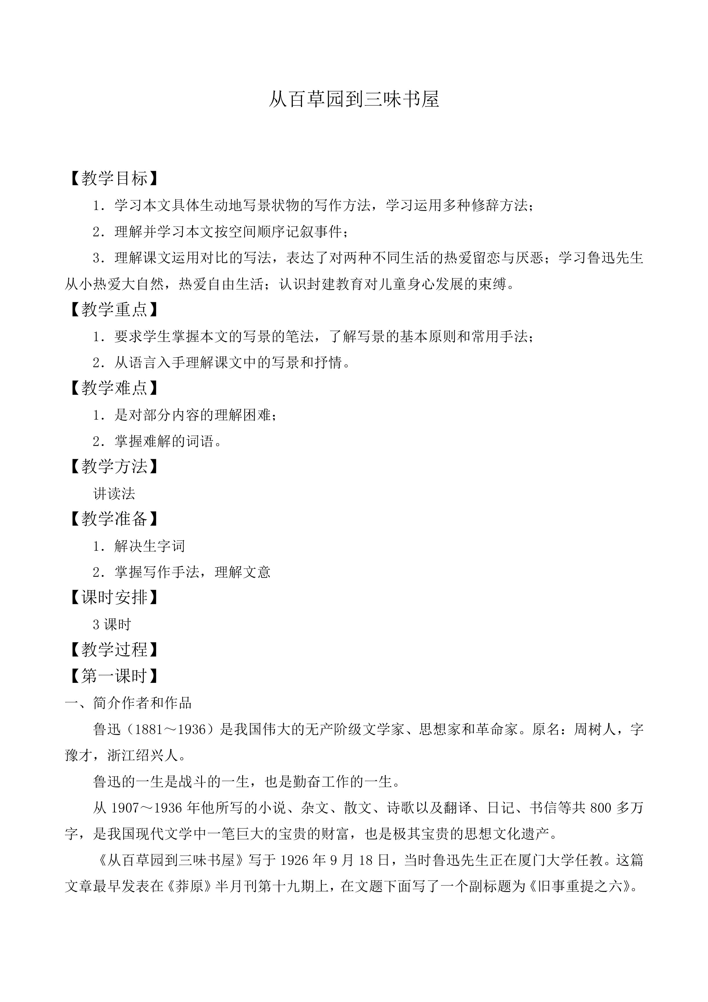 从百草园到三味书屋 _教案2