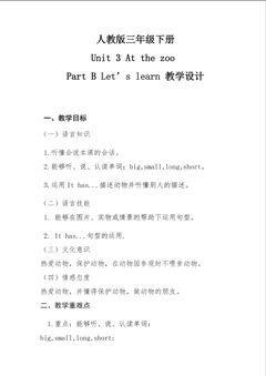 U3At the zoo B Let's learn 教学设计