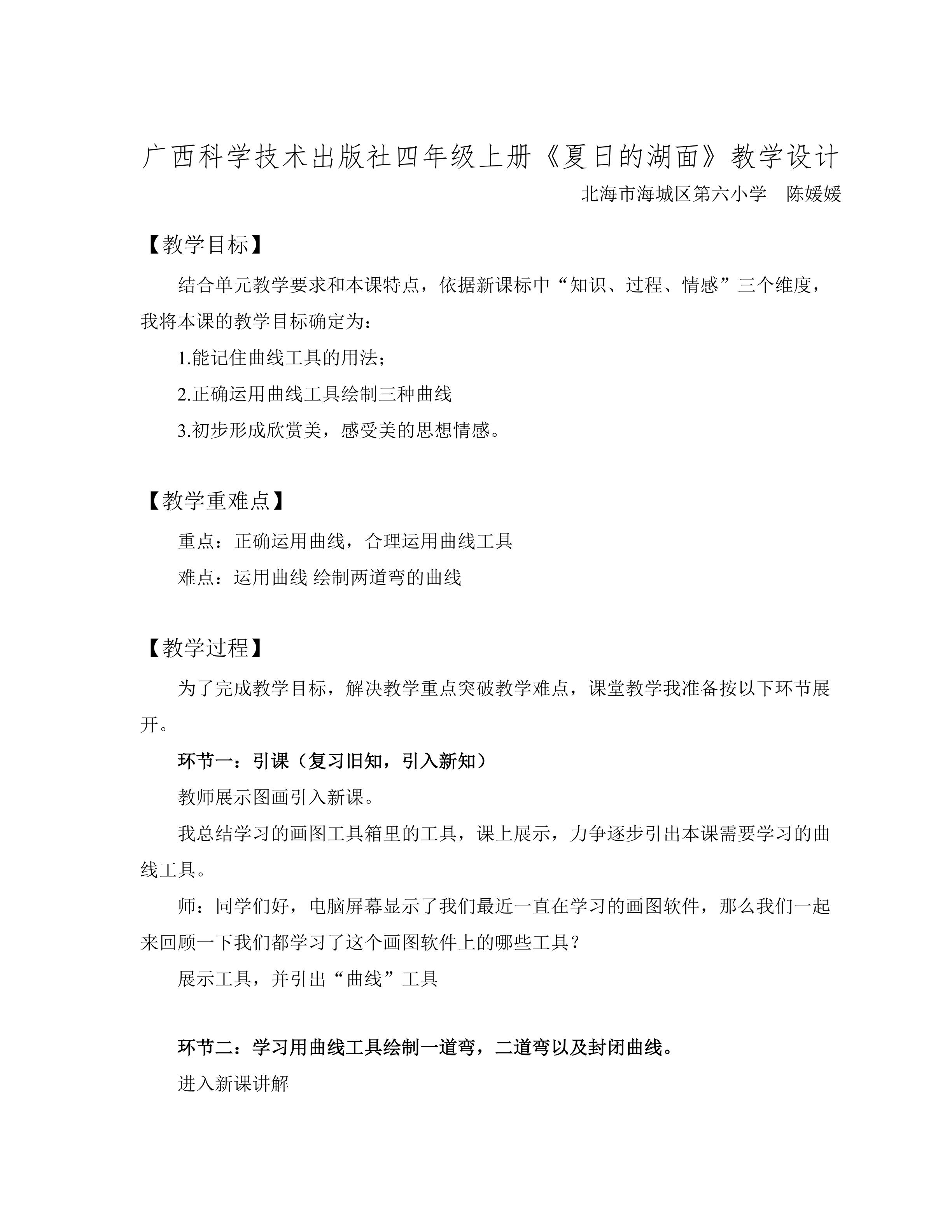 广西科学技术出版社四年级上册《夏日的湖面》