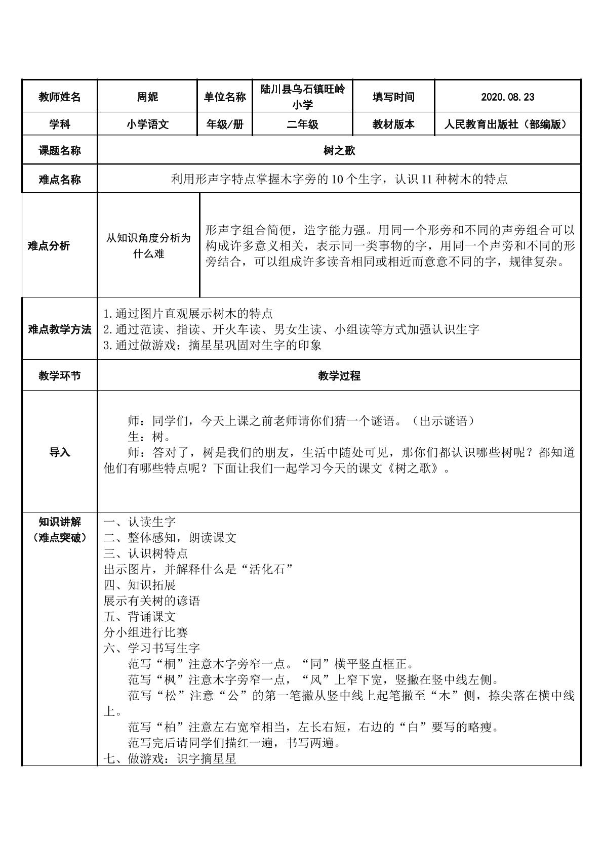 部编版小学语文二年级上册识字2树之歌