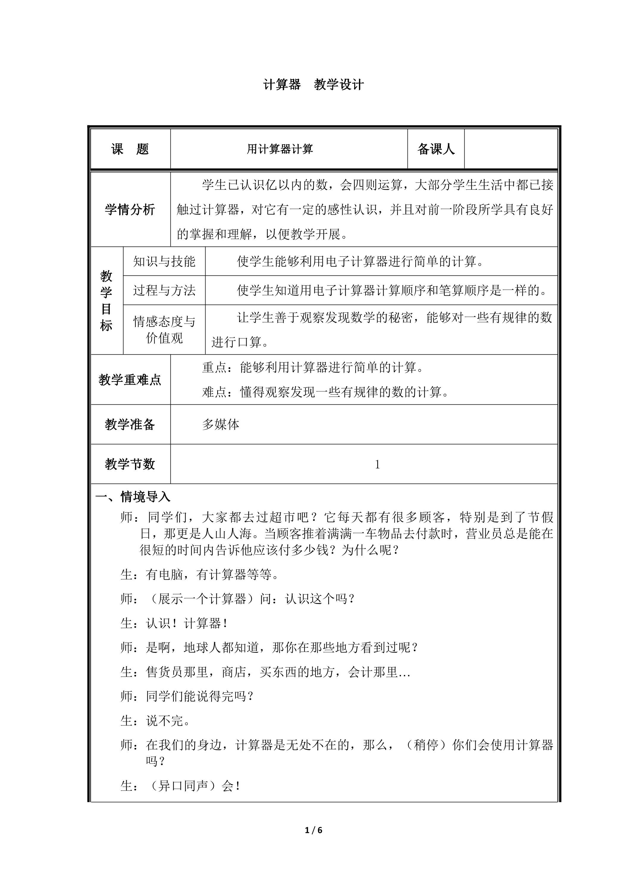 四年级上册数学人教版教案第1单元《计算器》