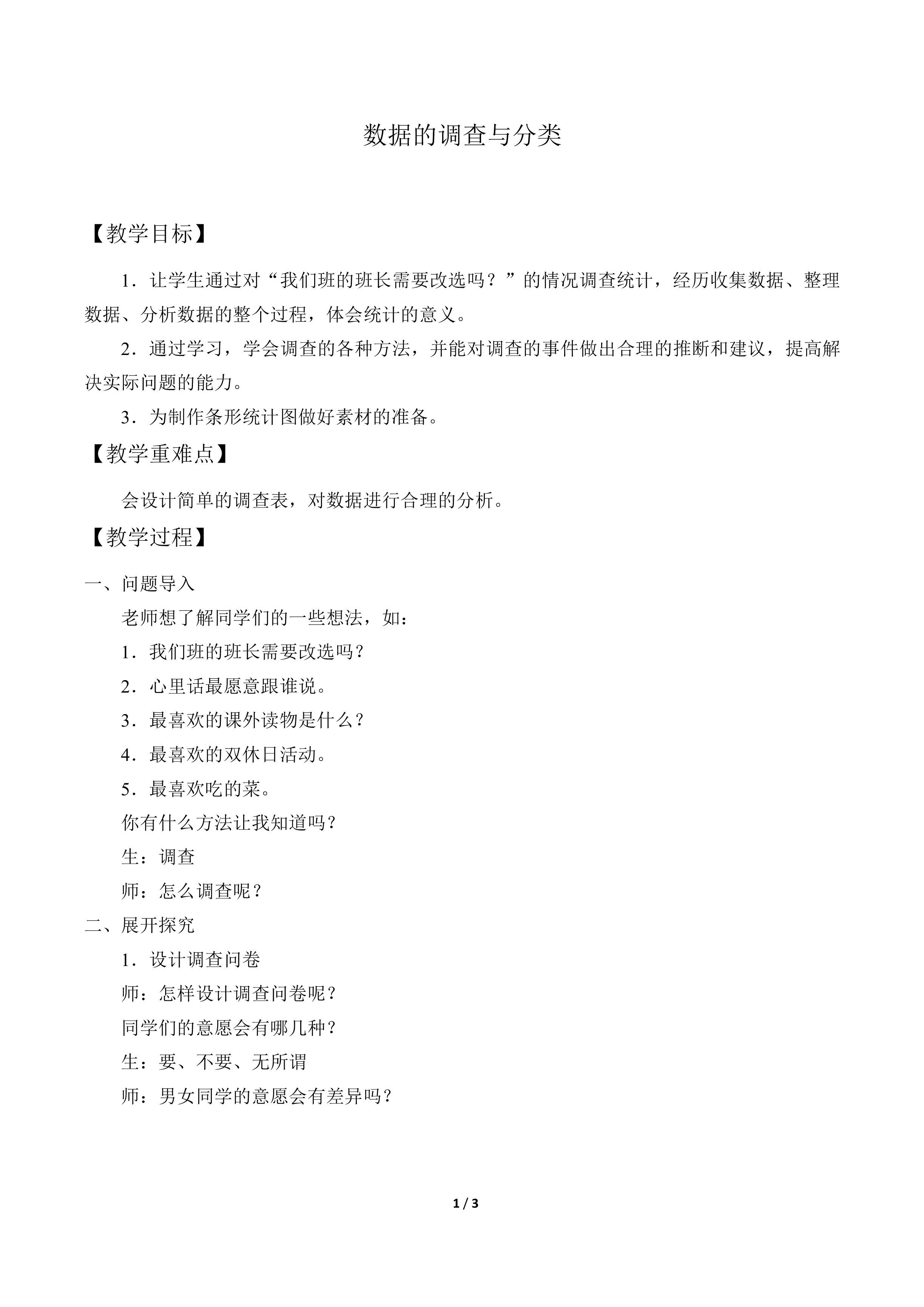 数据的调查与分类_教案1