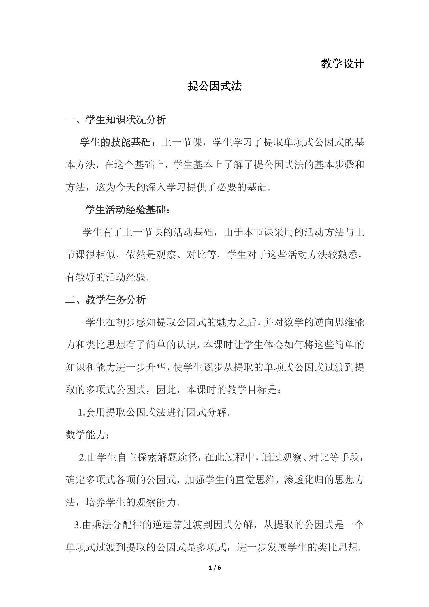 8年级数学北师大版下册教案第4章《提公因式法》02