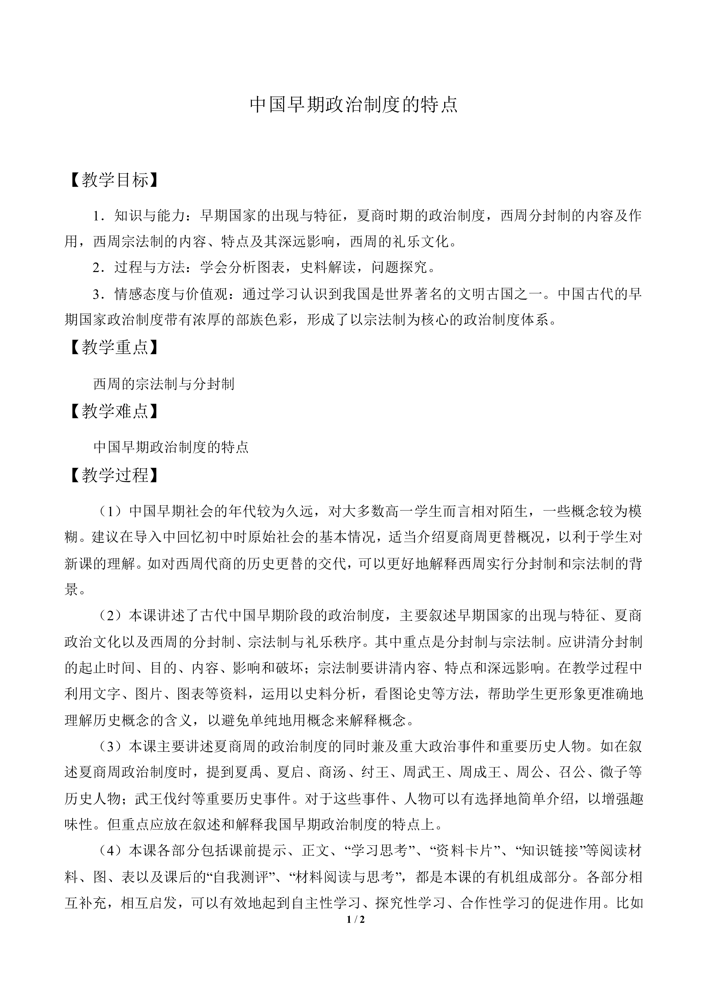 中国早期政治制度的特点_教案7