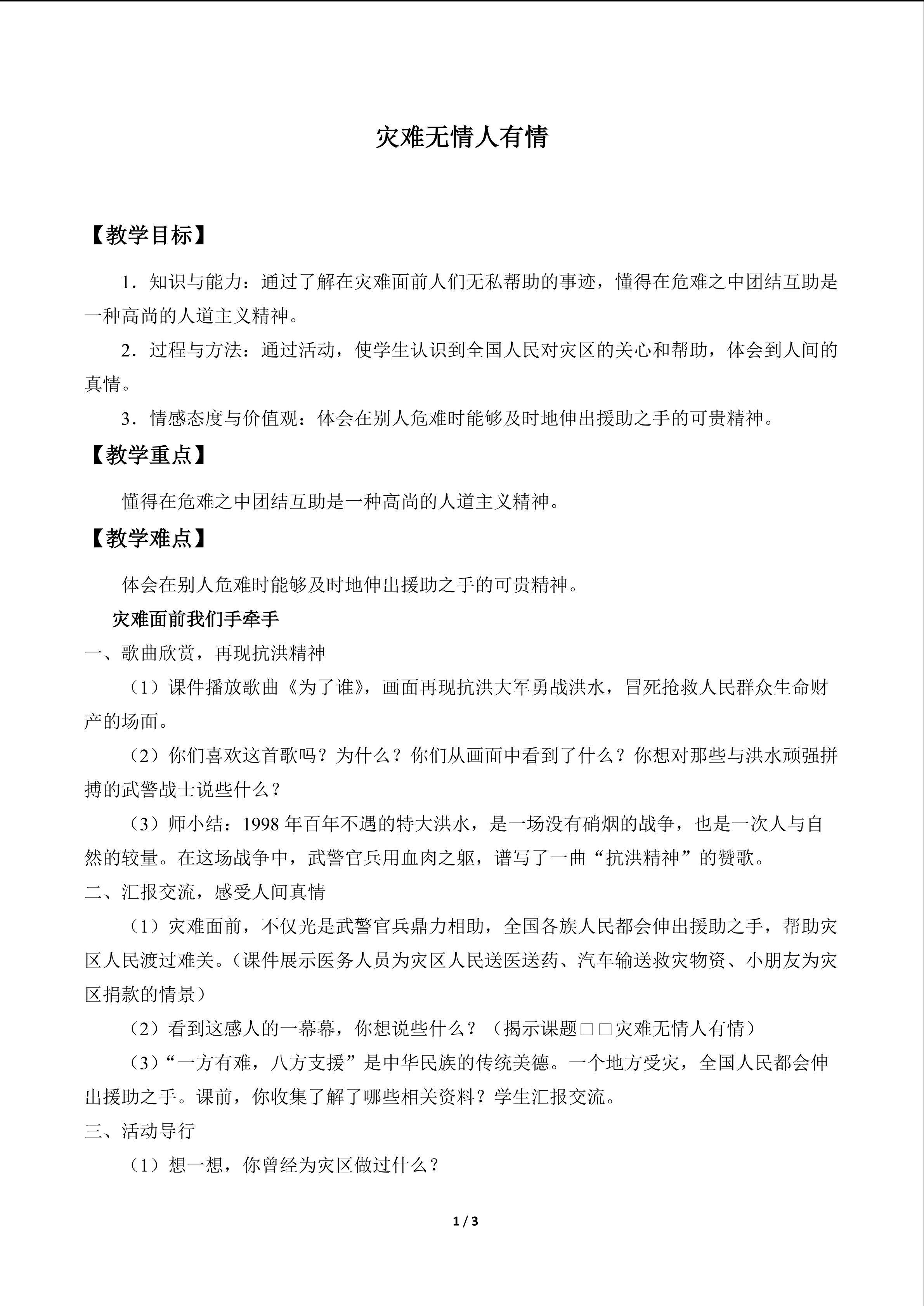 灾难无情人有情_教案1