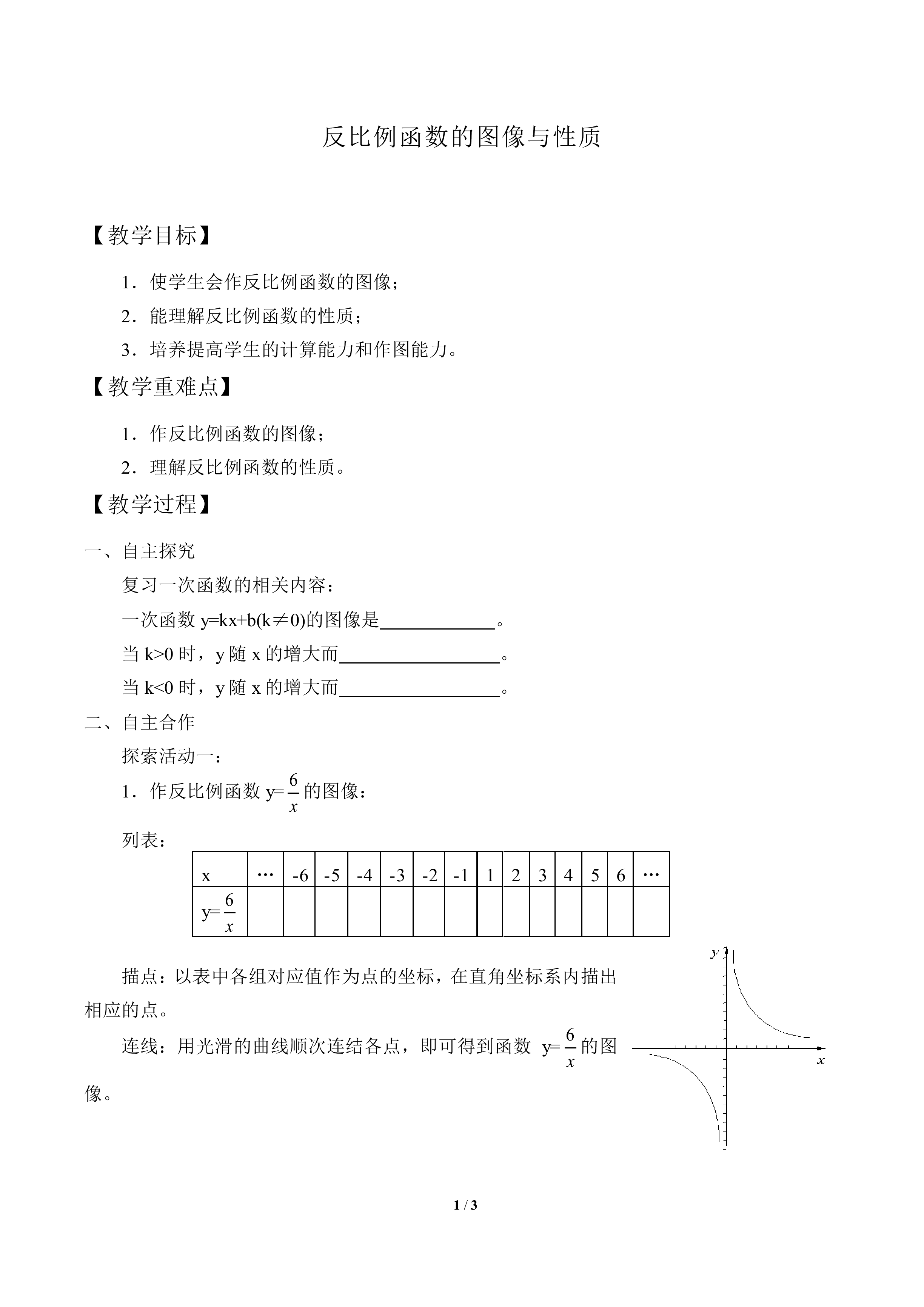 反比例函数的图像与性质_教案1