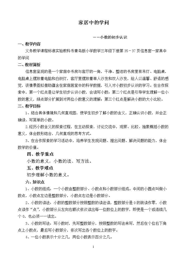 信息窗一（小数初步认识）