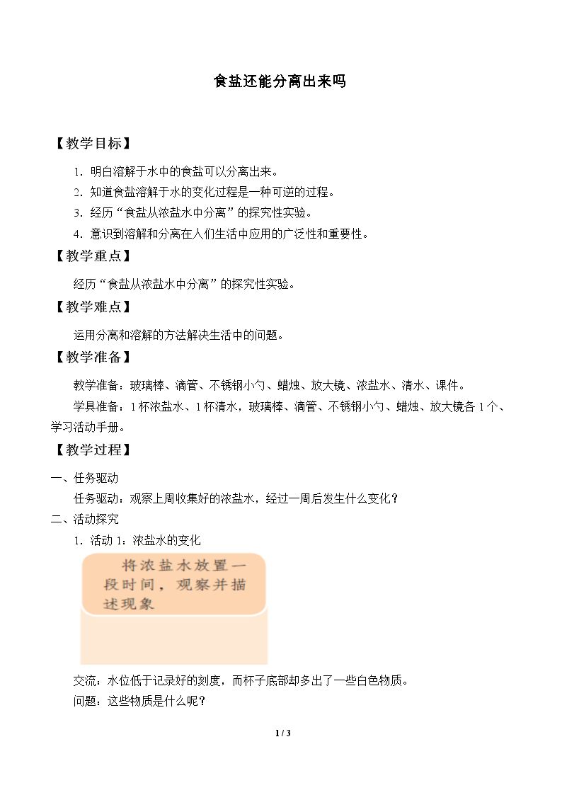 食盐还能分离出来吗