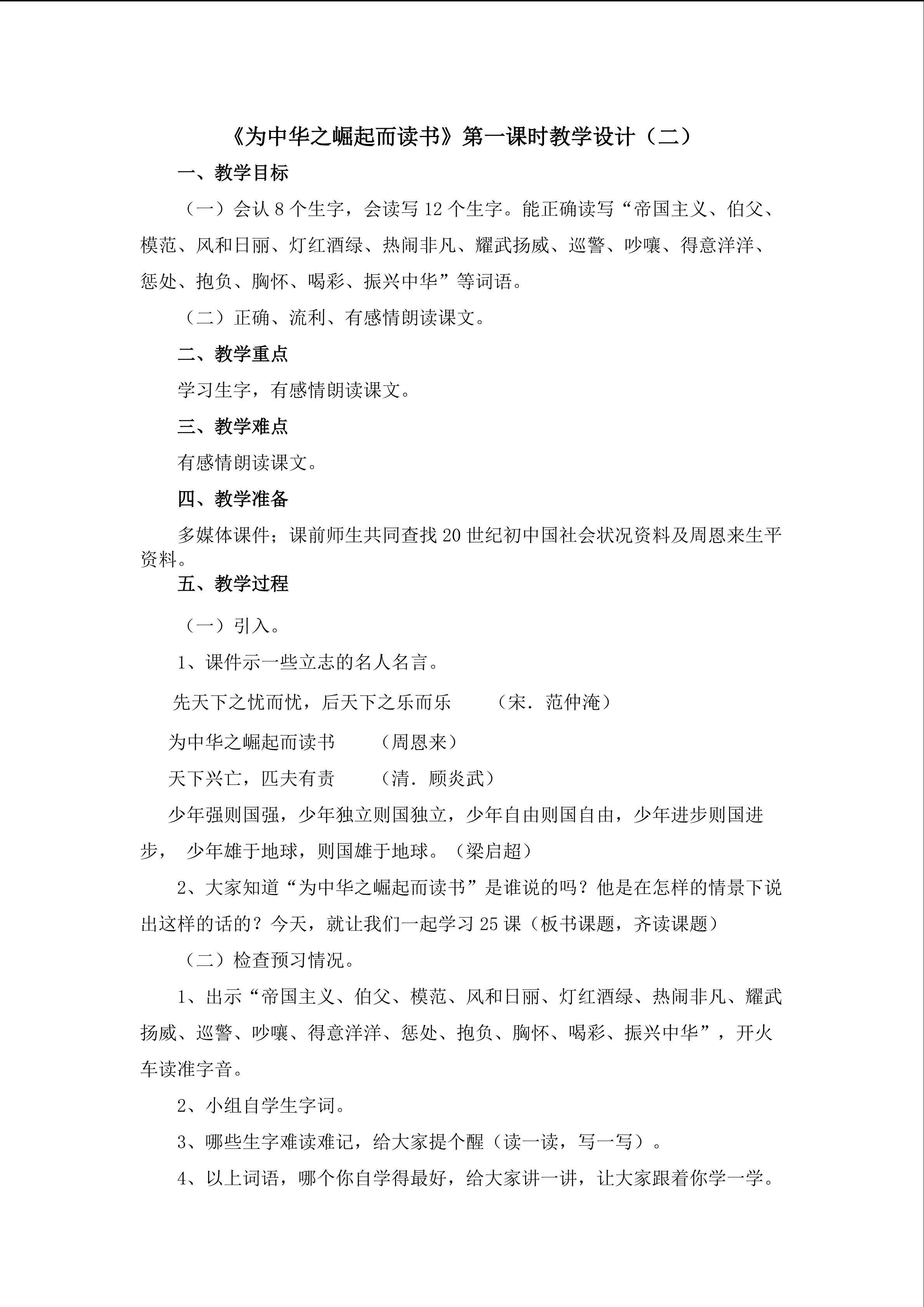 3.《为中华之崛起而读书》第一课时（二）