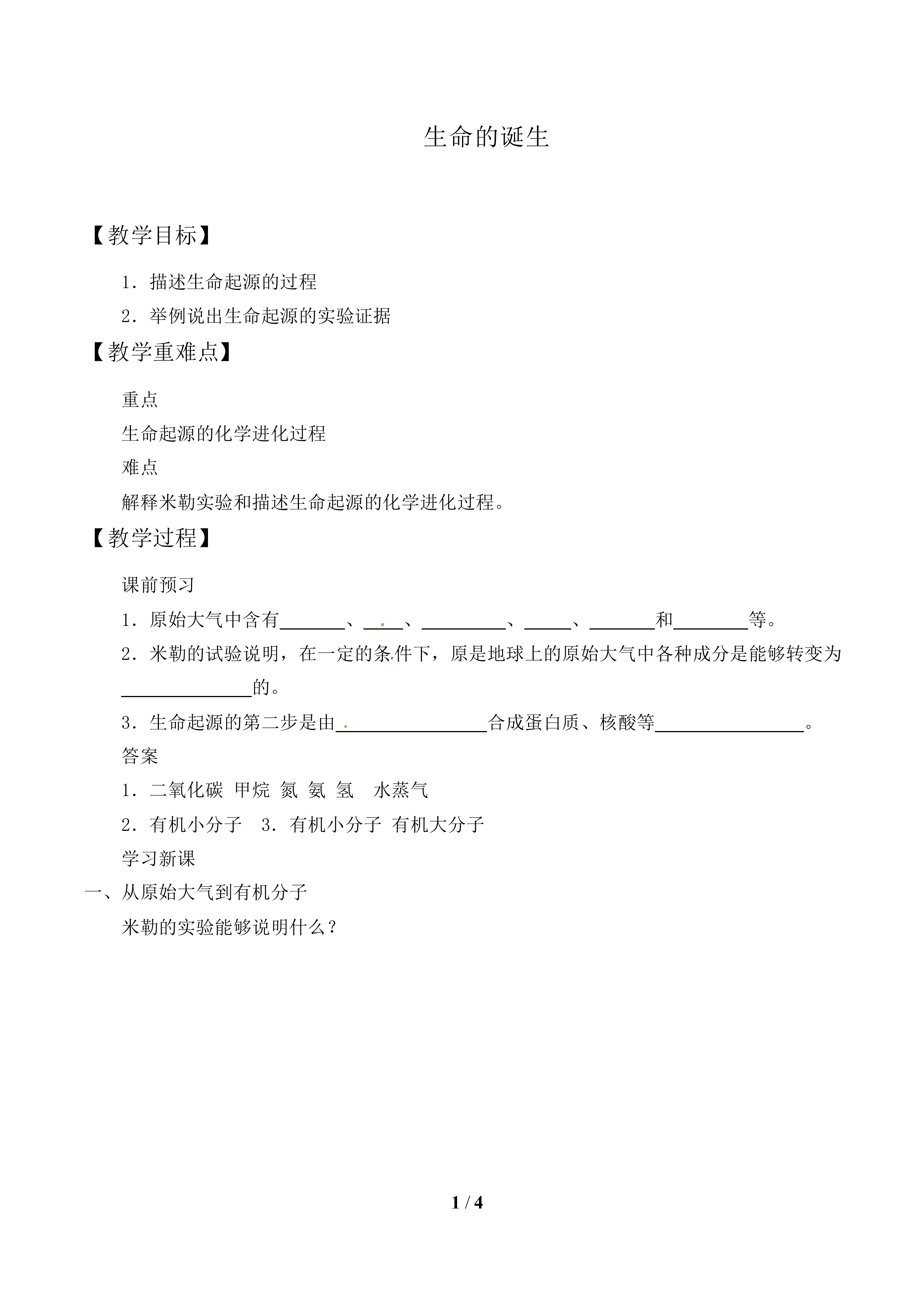 命的诞生_教案1