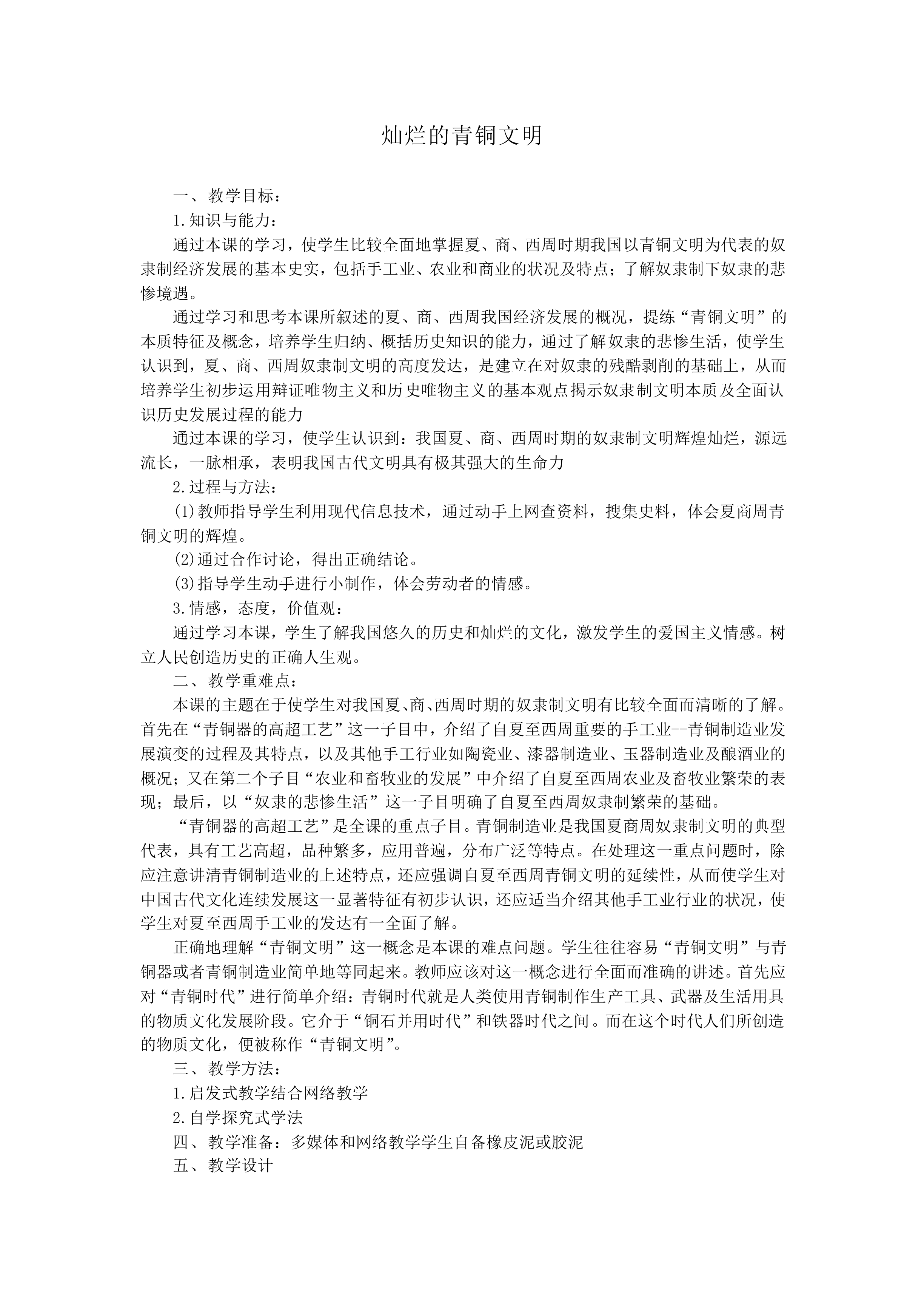 灿烂的青铜文明_教案1