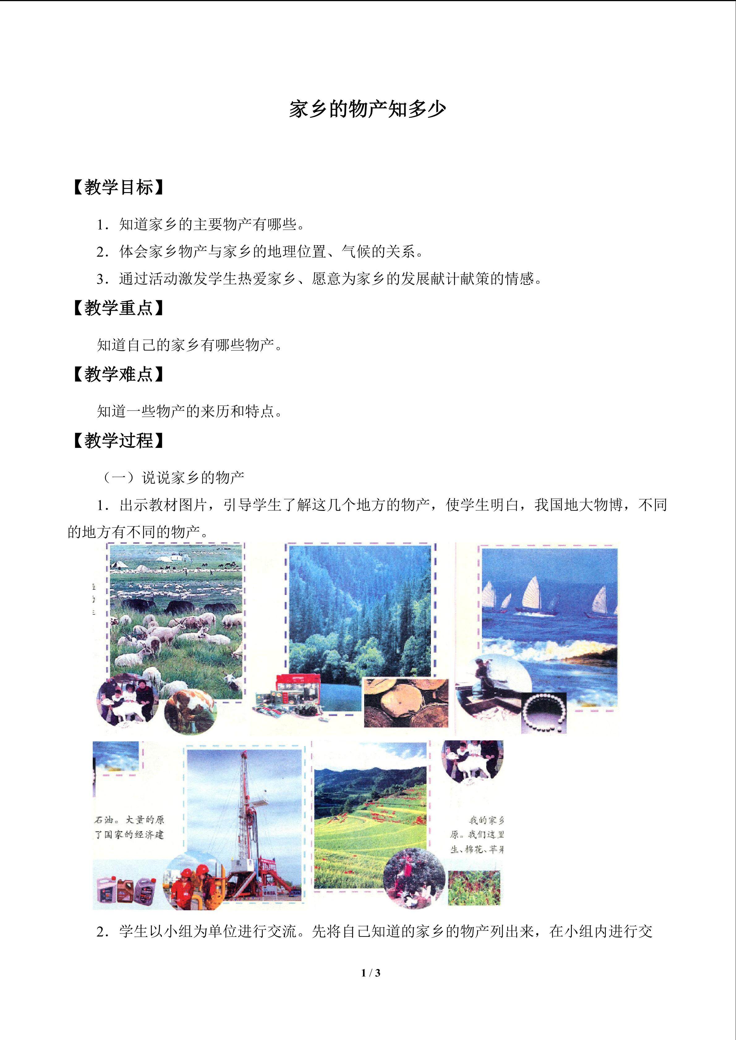 家乡的物产知多少_教案1
