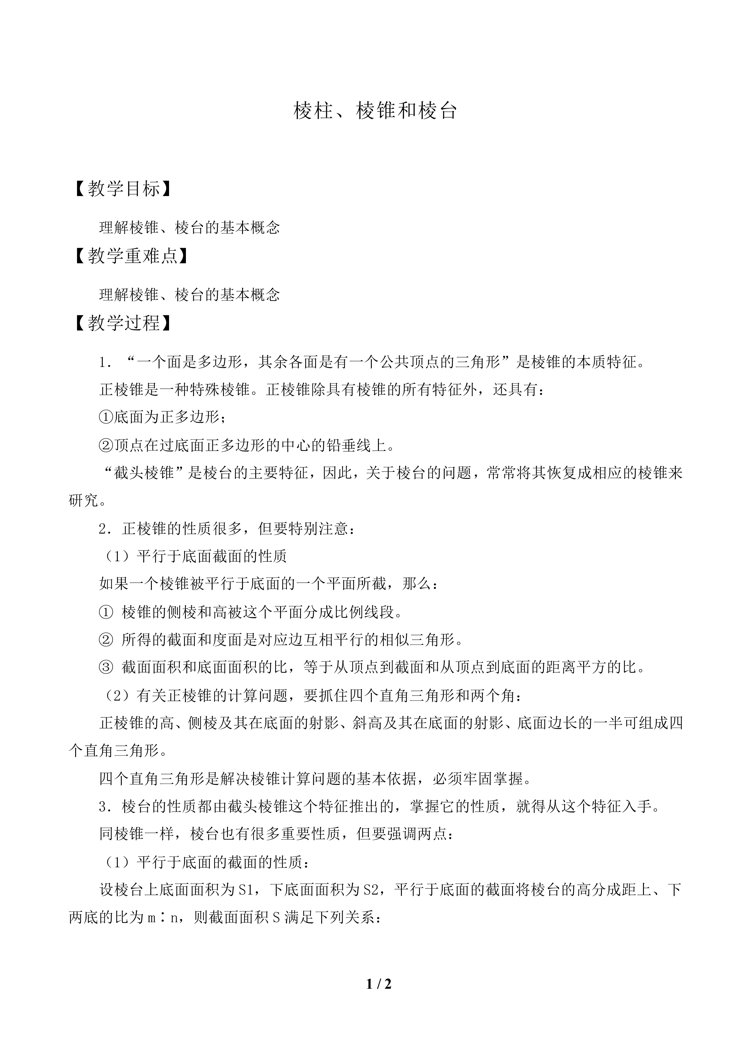 棱柱、棱锥和棱台_教案1