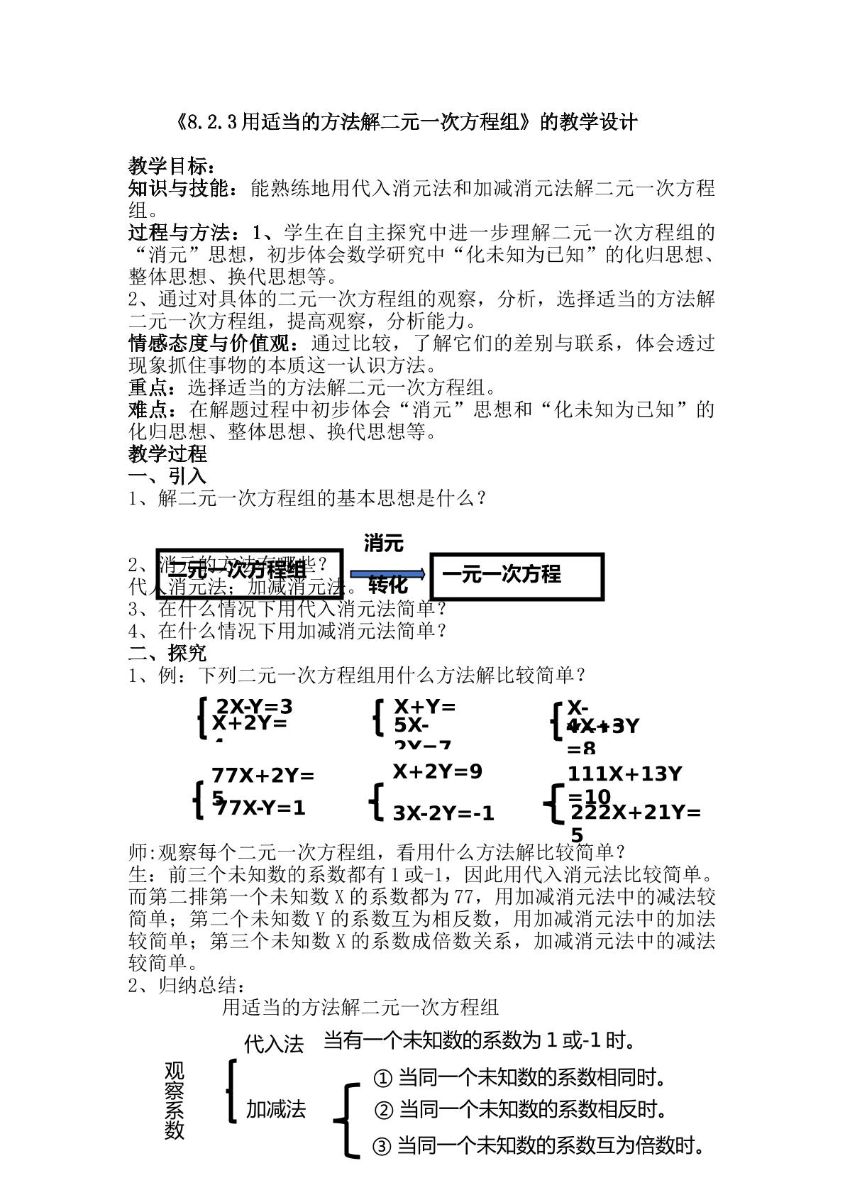 用适当的方法解二元一次方程组