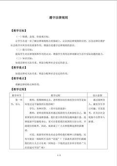 遵守法律规则_教案1