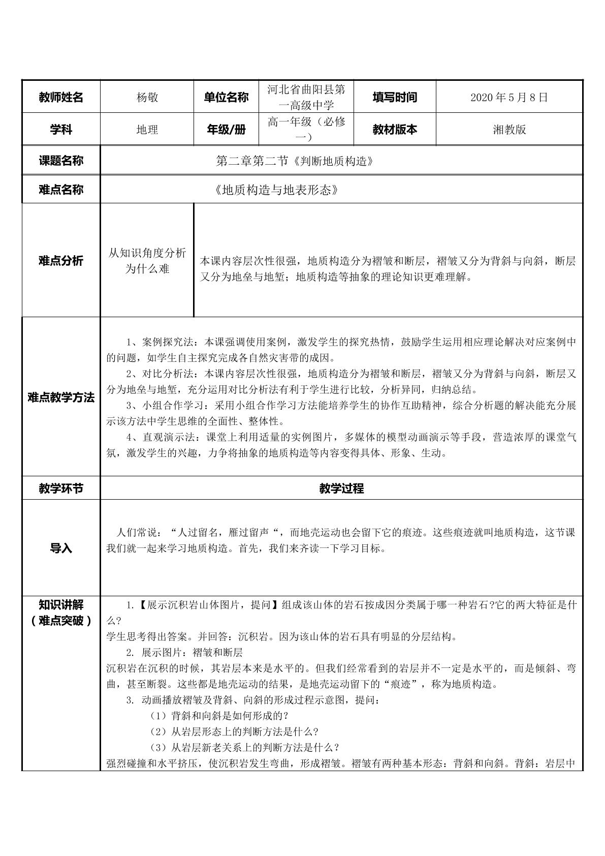 地质构造与地表形态