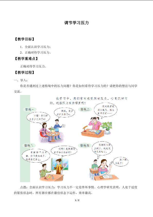 调节学习压力_教案1