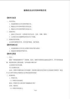 植物的光合作用和呼吸作用_教案1