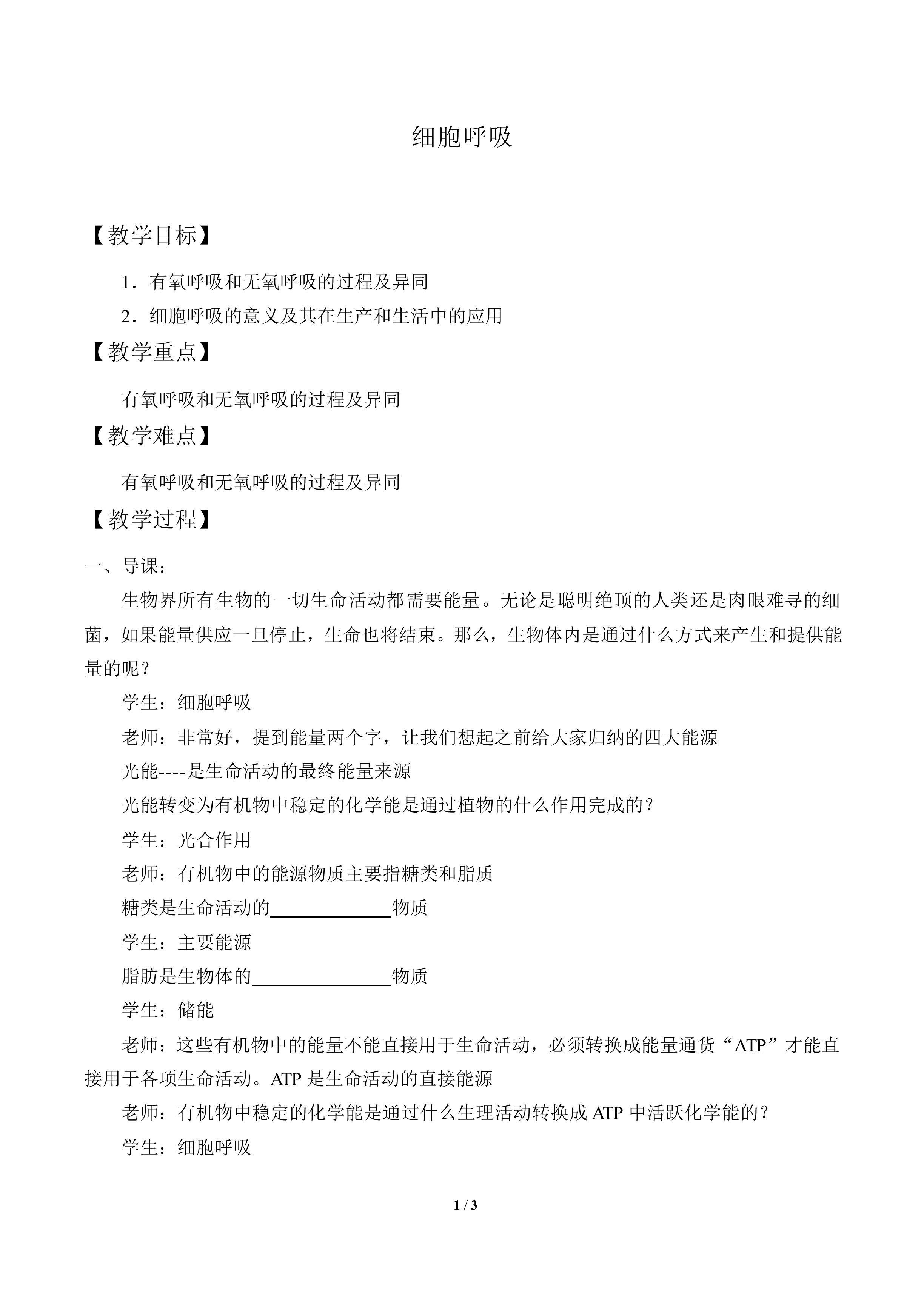 细胞呼吸_教案1