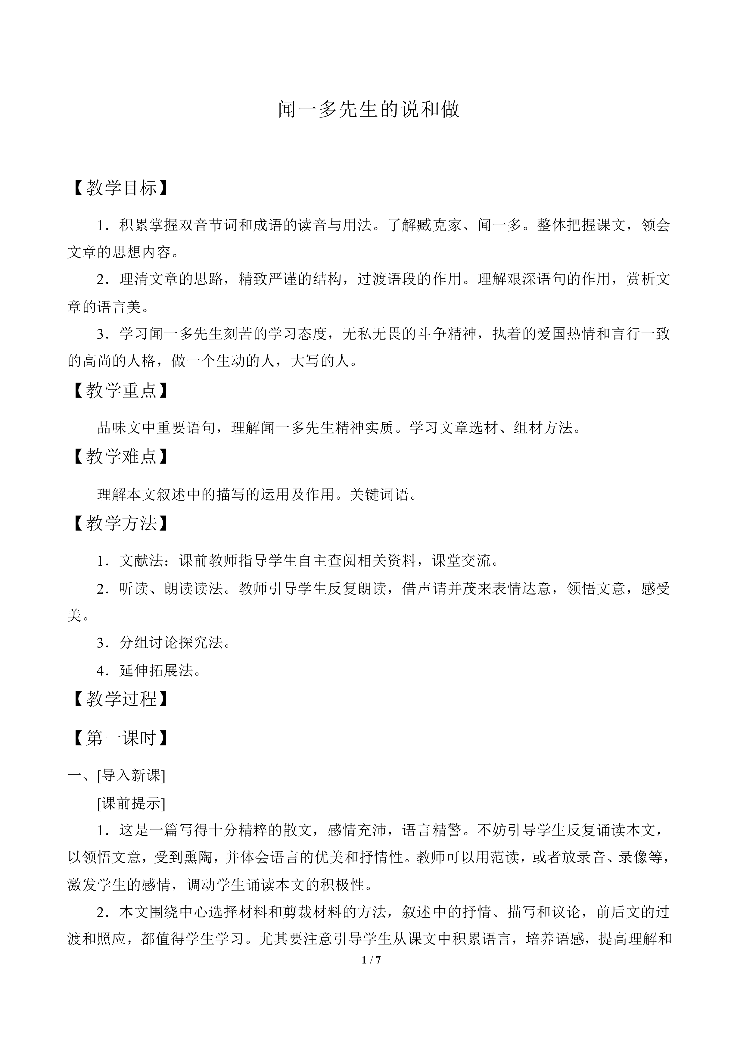 闻一多先生的说和做_教案1