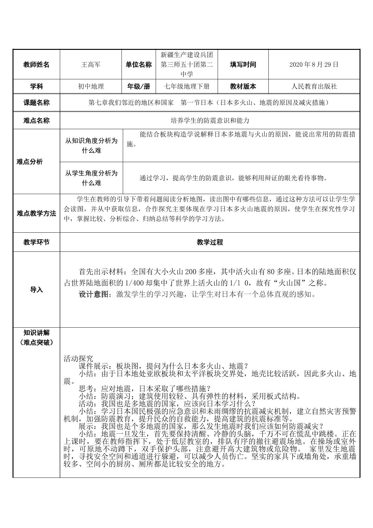 第七章第一节日本多火山地震的原因及减灾措施