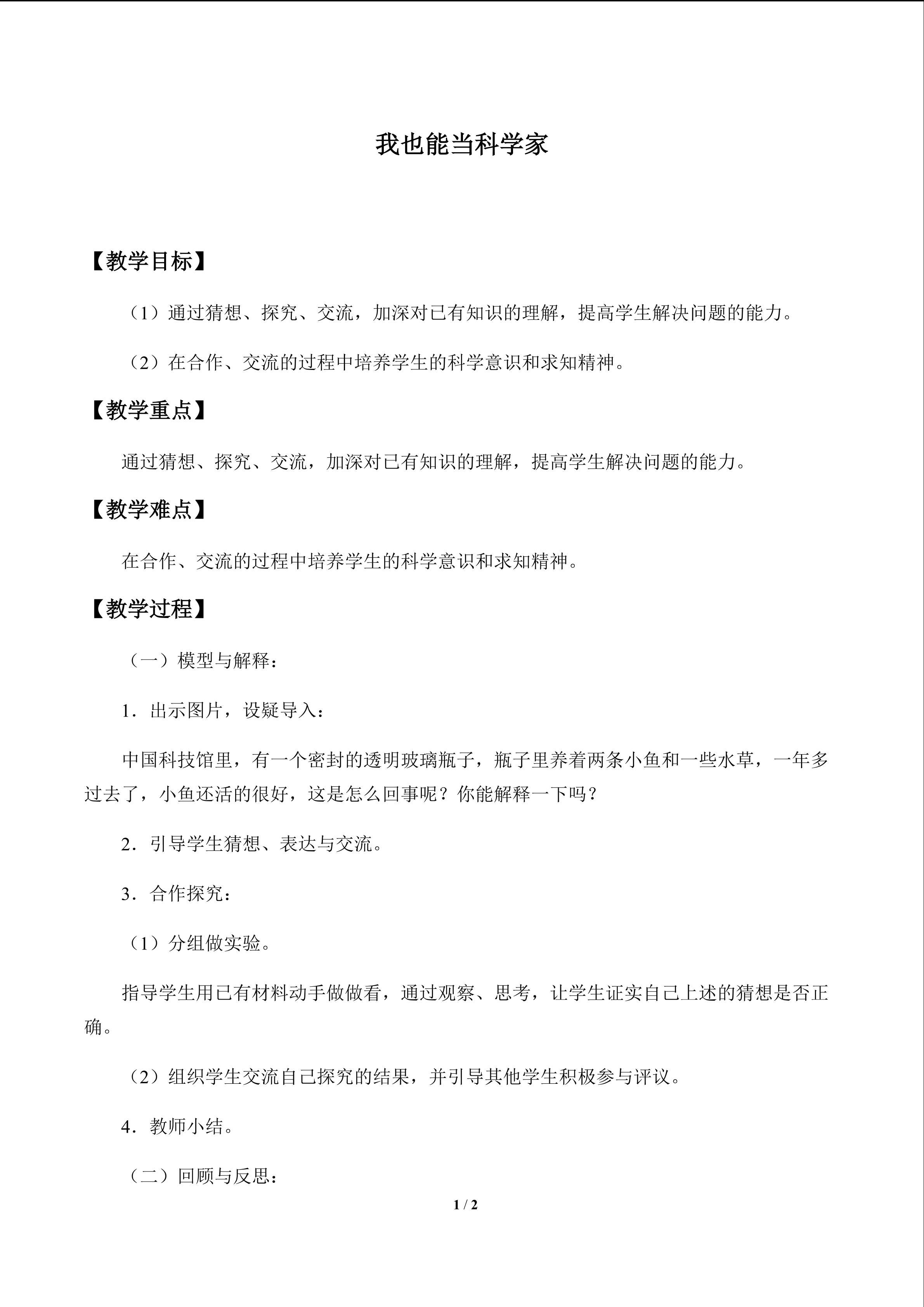 我也能当科学家_教案1