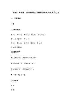 部编(人教版)四年级语文(下册)第四单元知识要点汇总