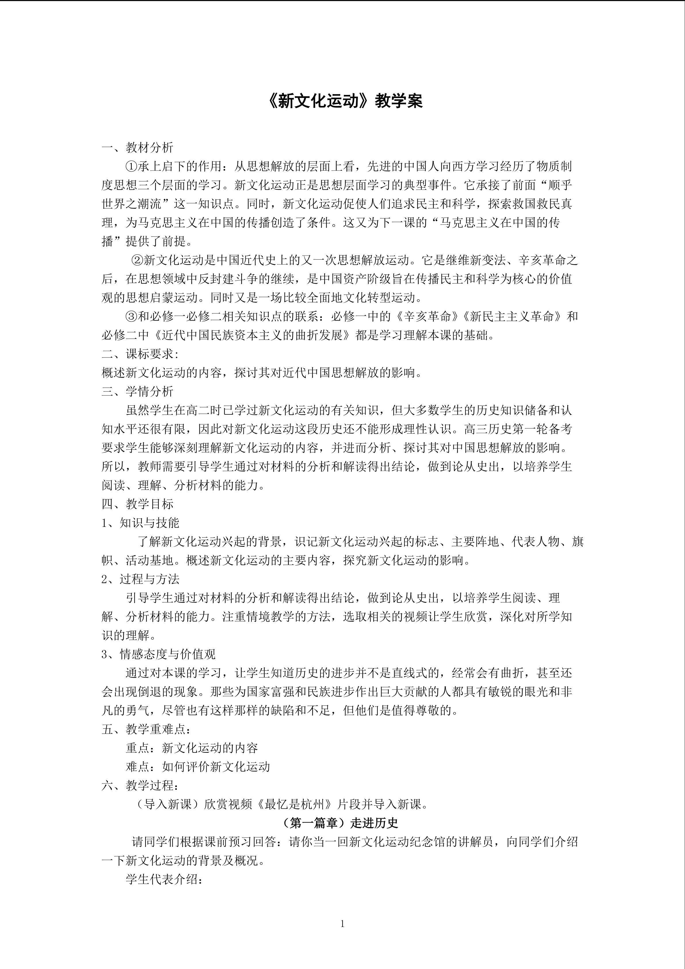新文化运动 教学案