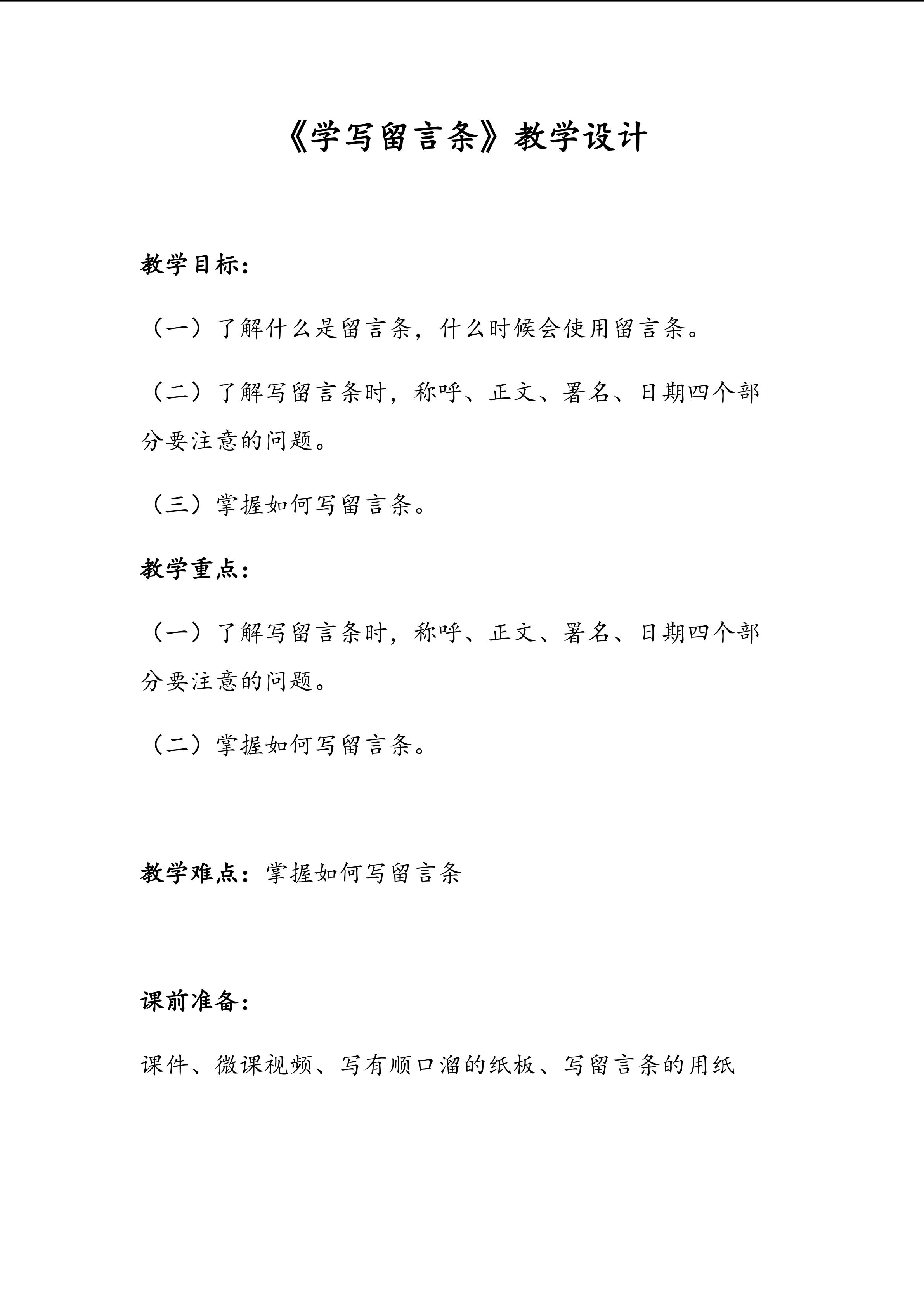 《学写留言条》教学设计