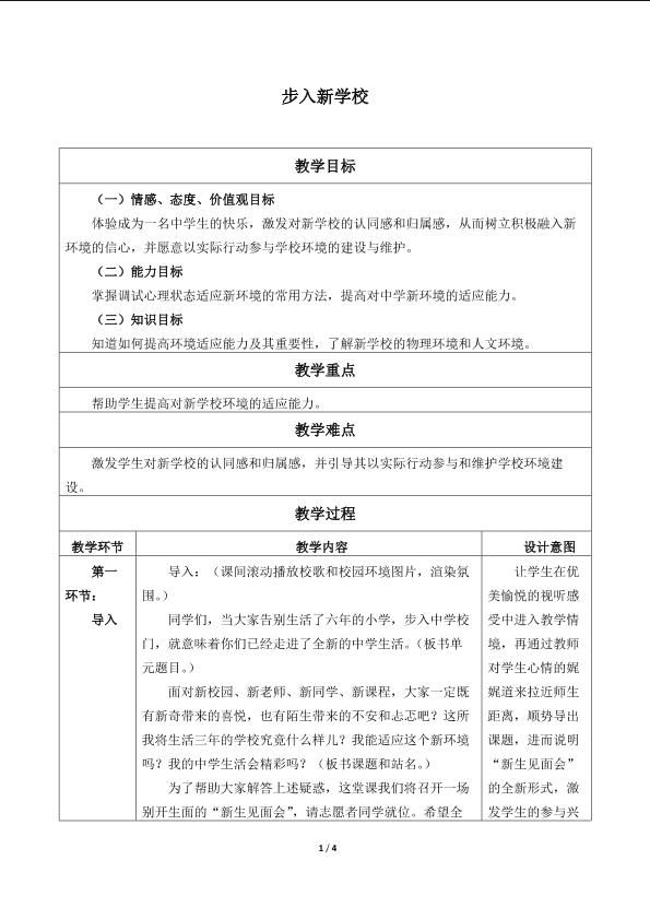 步入新学校_教案1