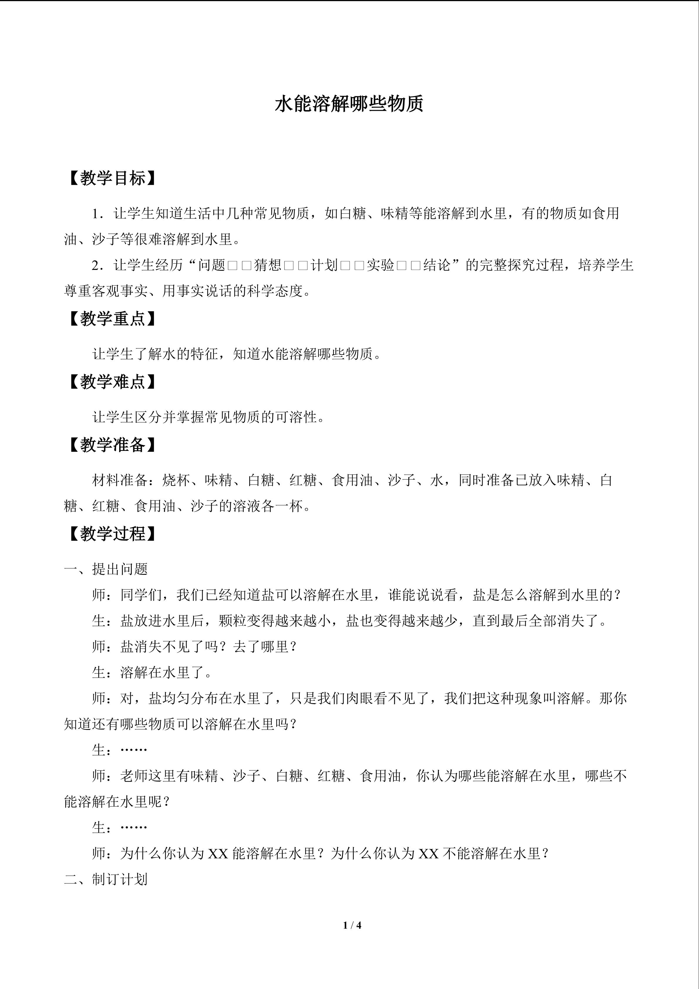 水能溶解哪些物质_教案1