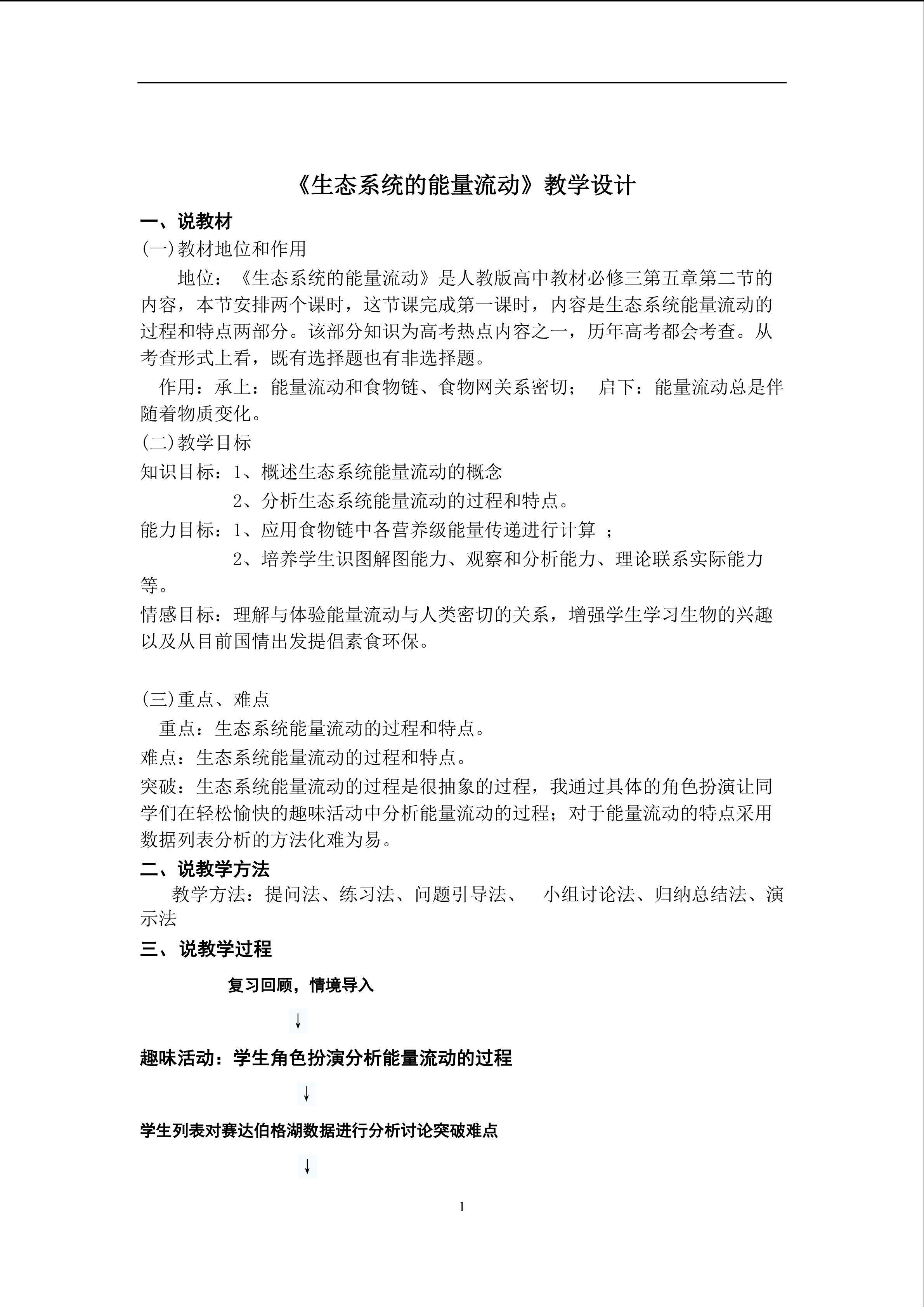 《生态系统的能量流动》教学设计