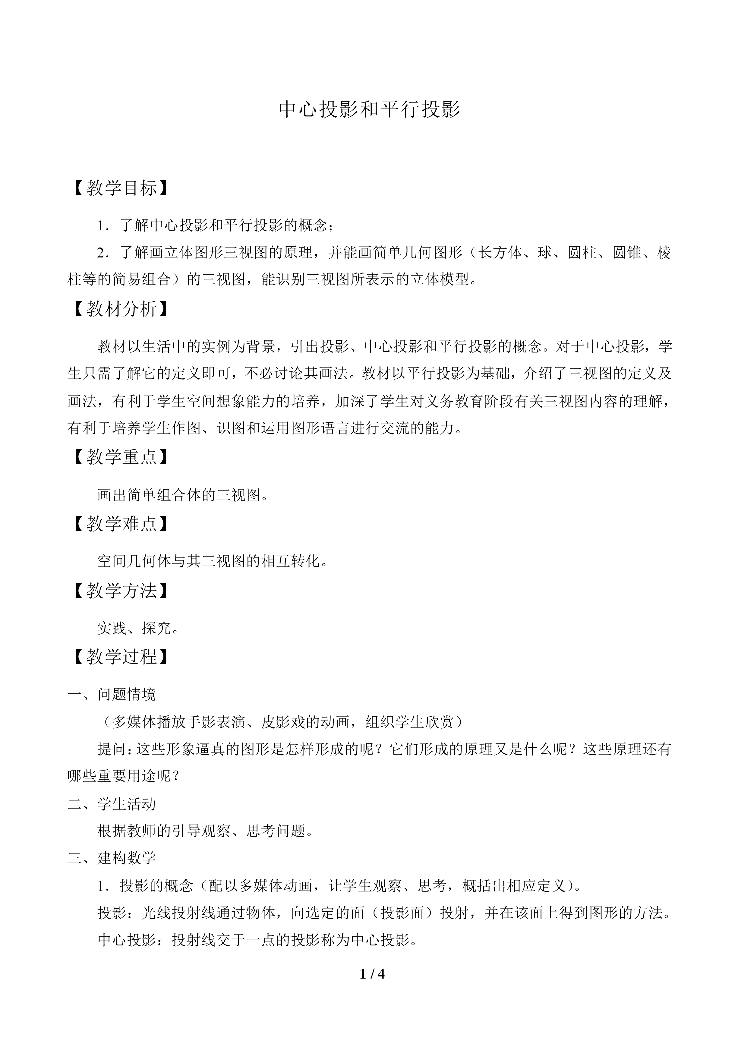 中心投影和平行投影_教案1