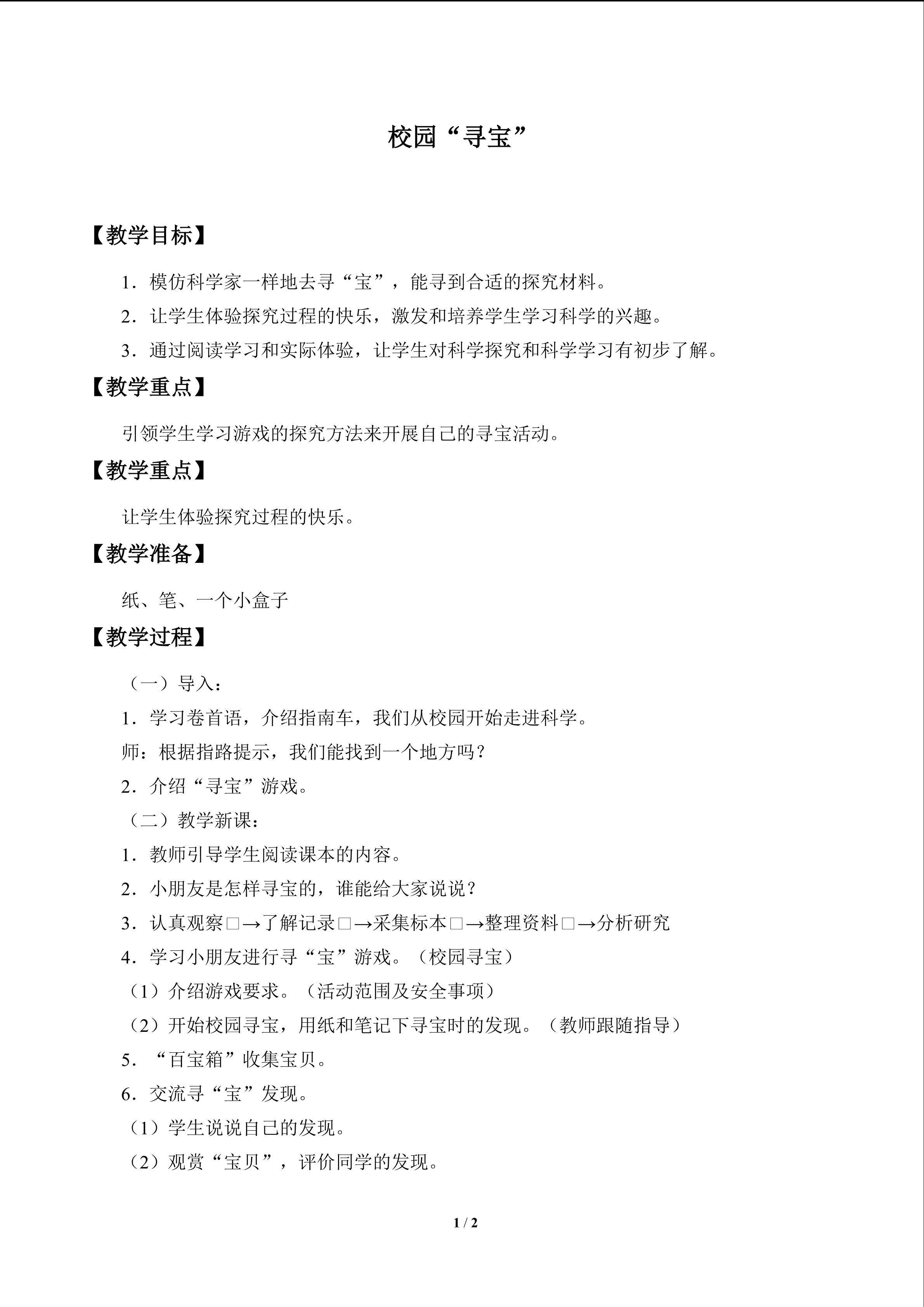 校园“寻宝”_教案1
