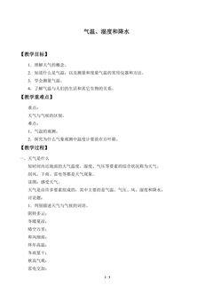 气温、湿度和降水_教案2