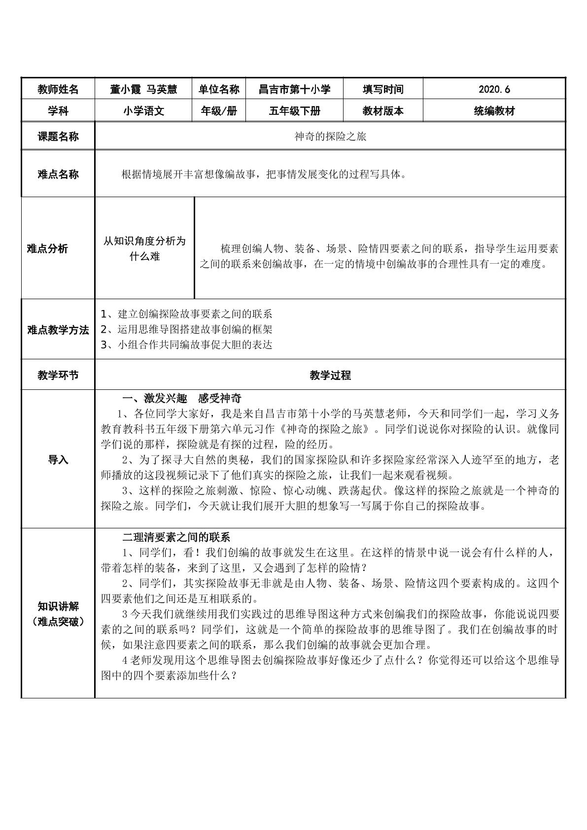 神奇的探险之旅（示范课例）