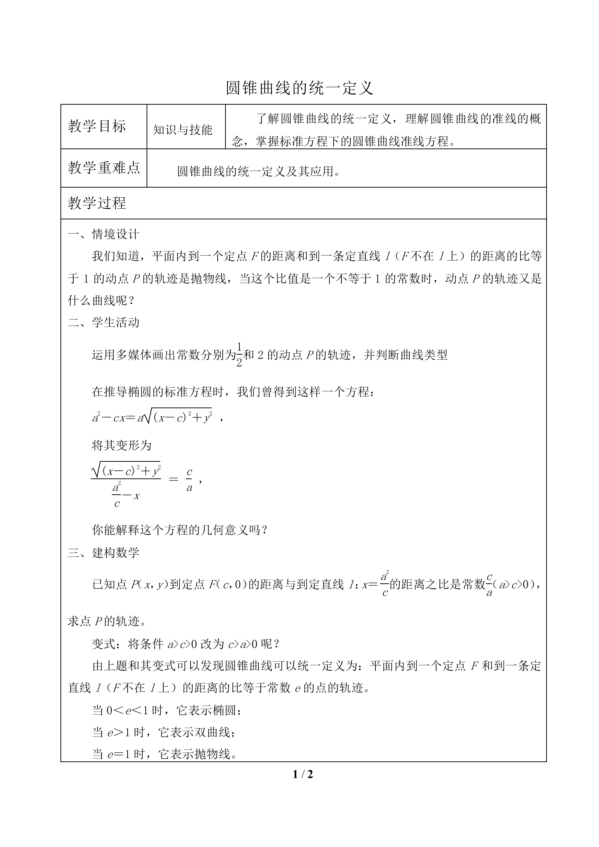 圆锥曲线的统一定义_教案1