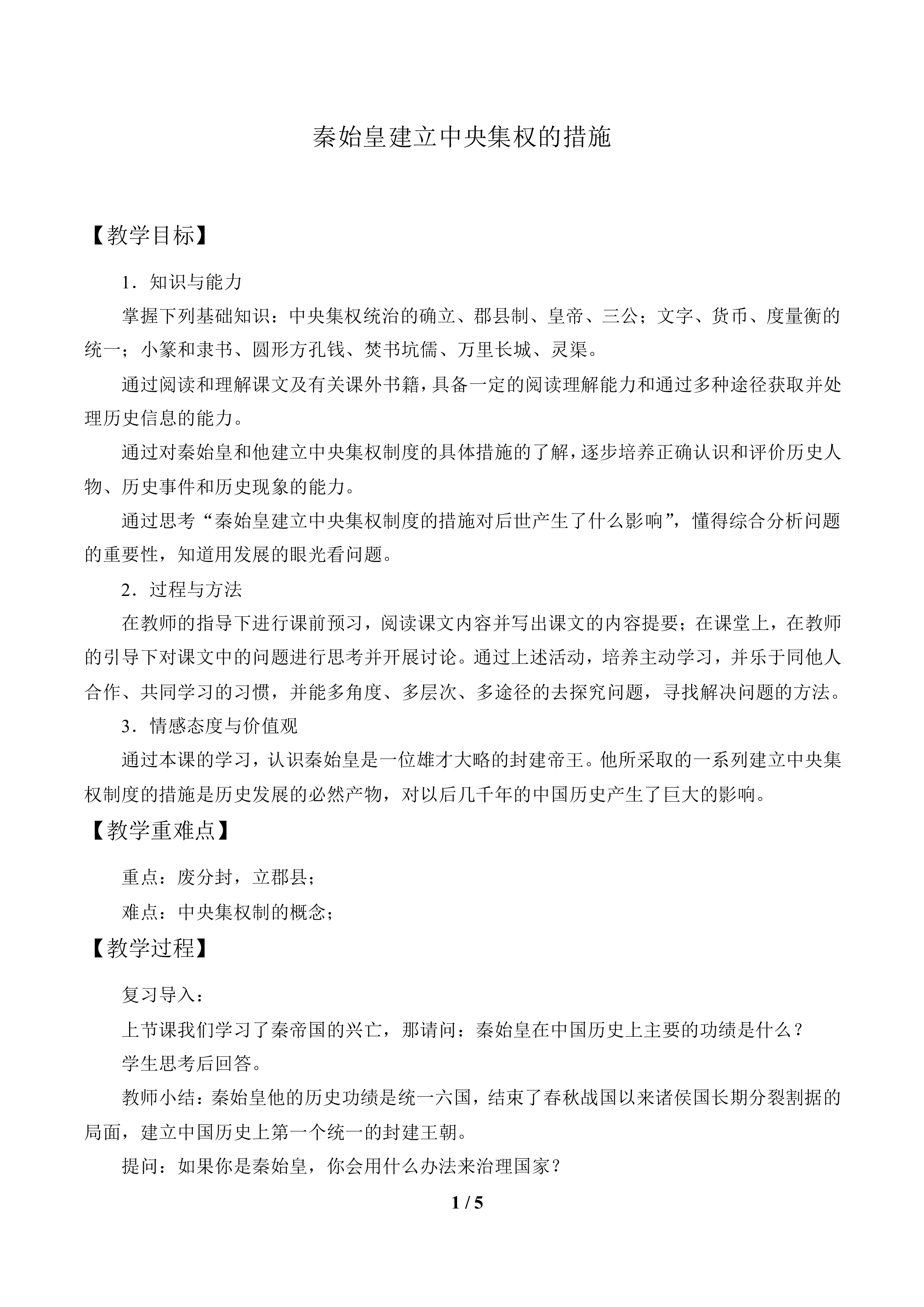 秦始皇建立中央集权的措施_教案2