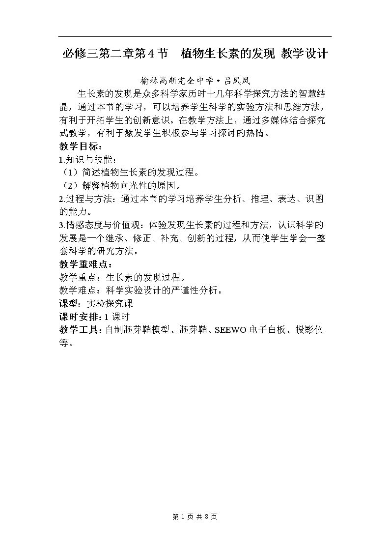 植物生长素的发现