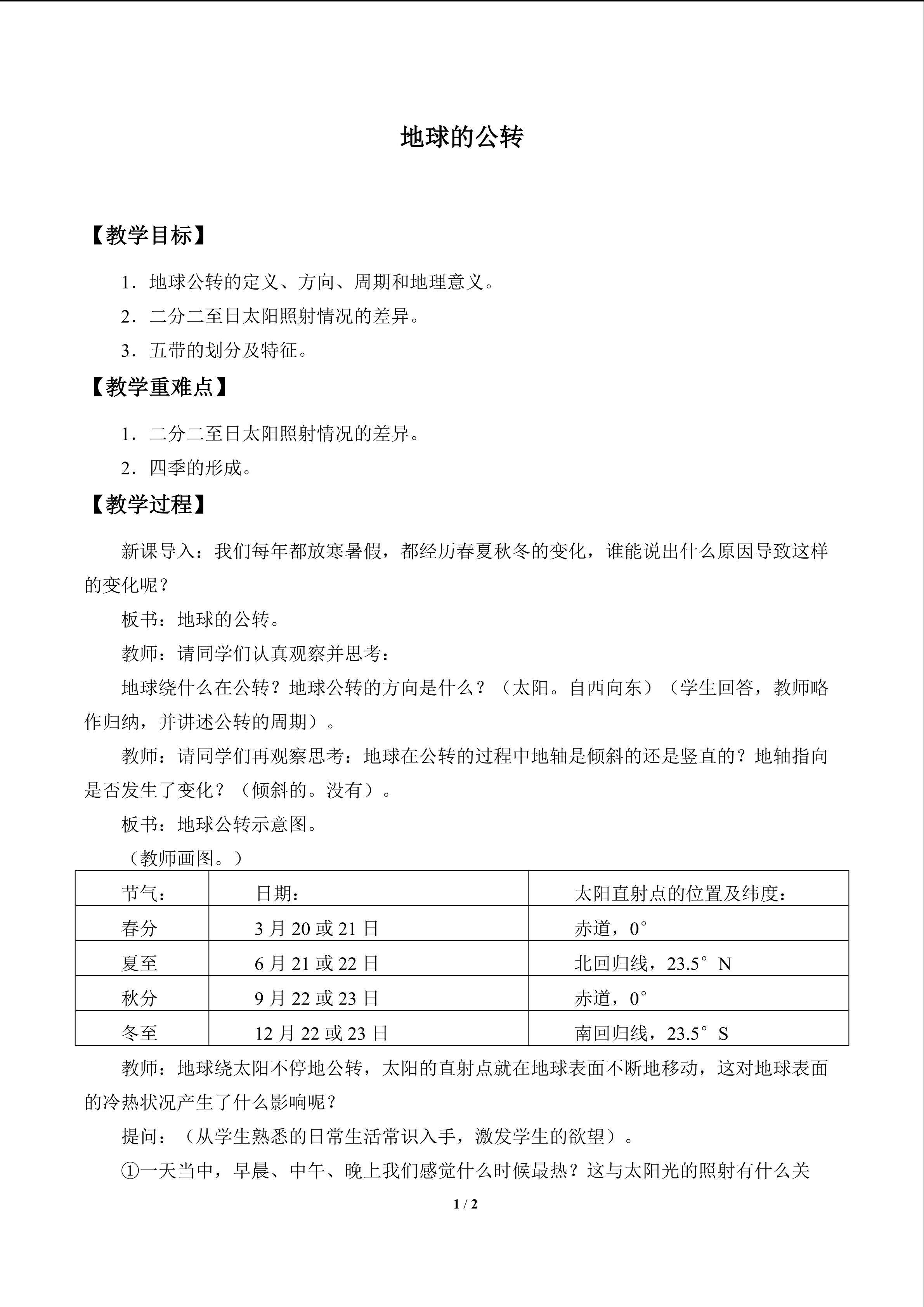 地球的公转_教案1